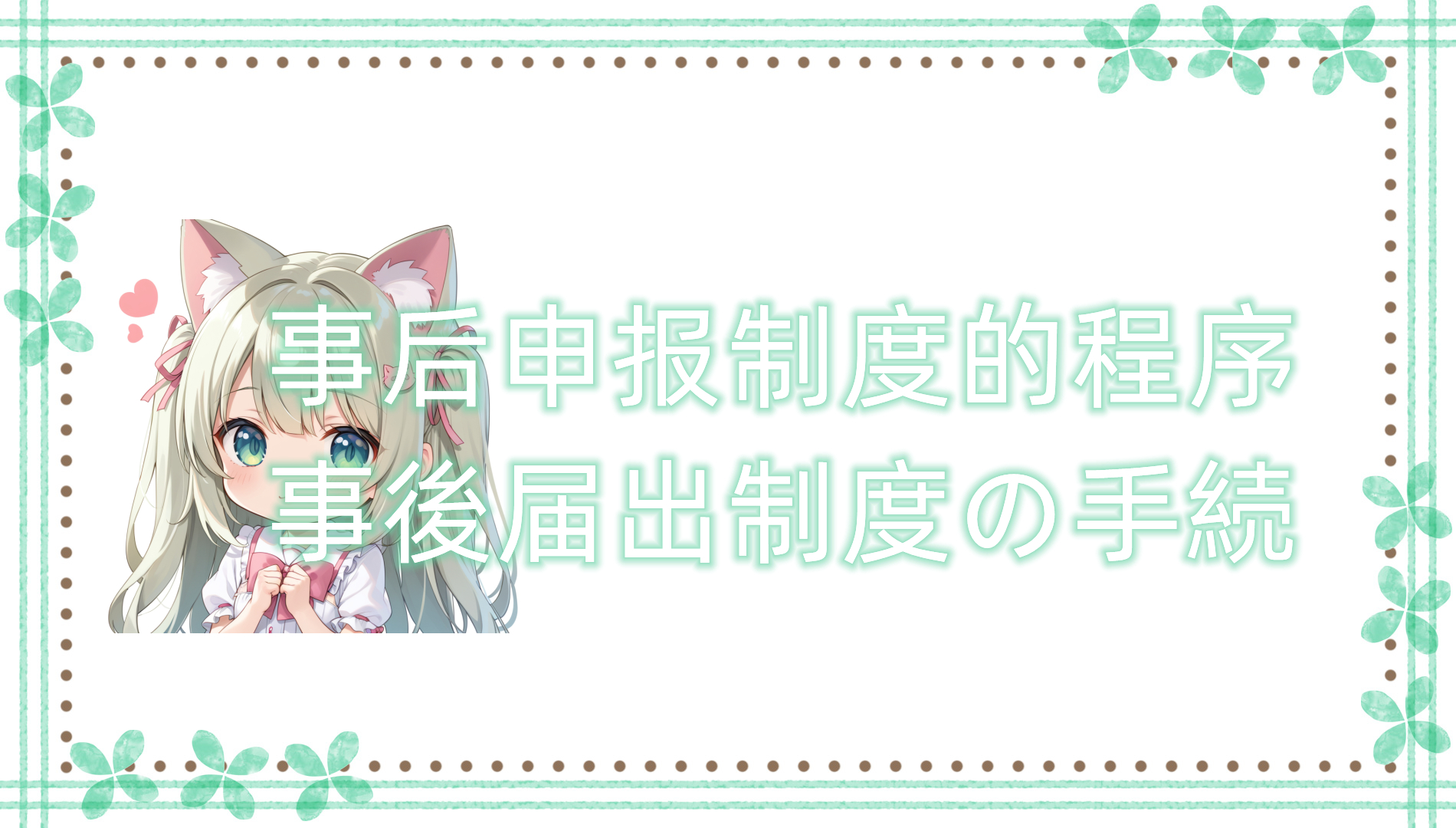 事后申报制度的程序