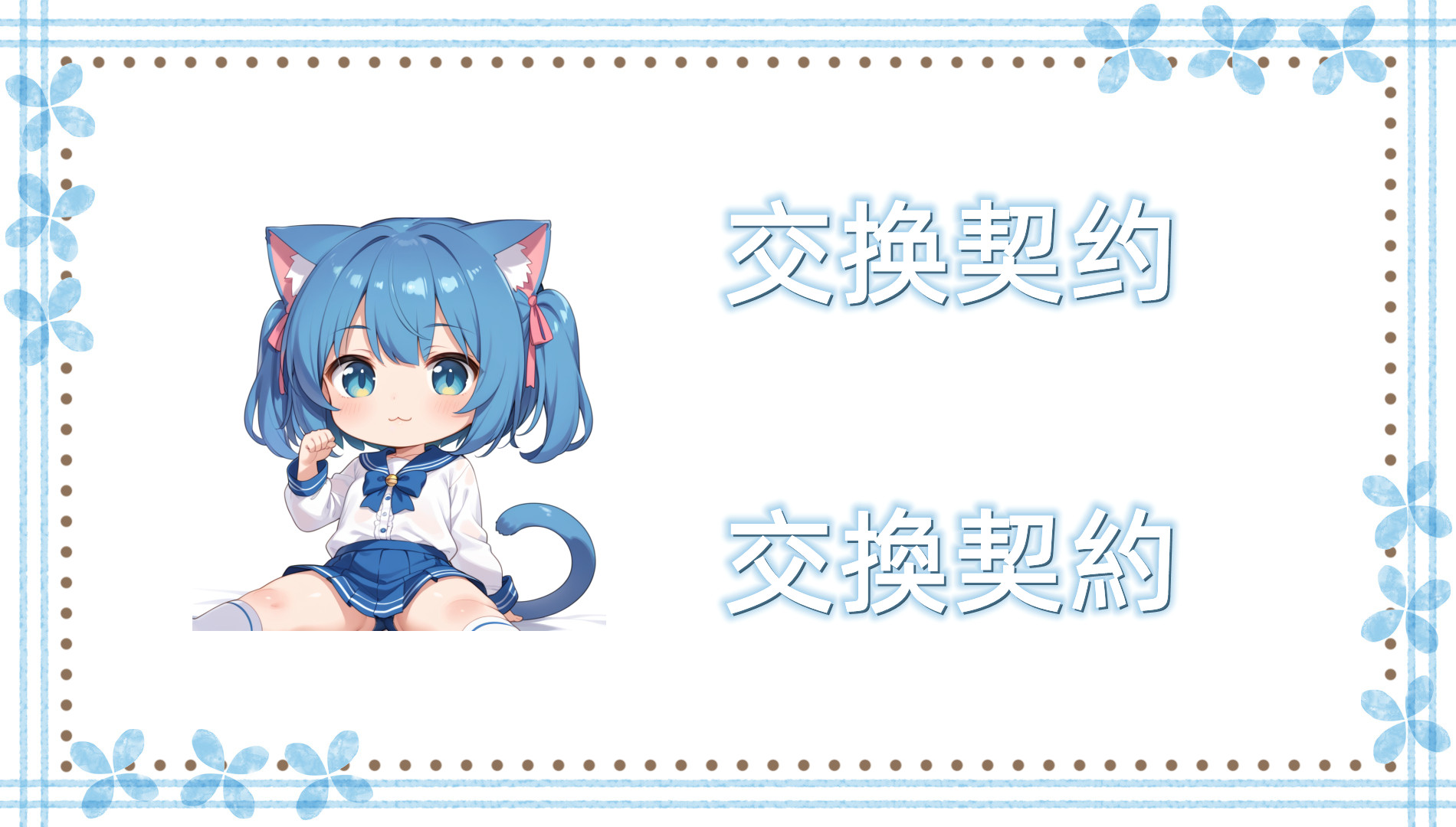 交换契约 交换契约