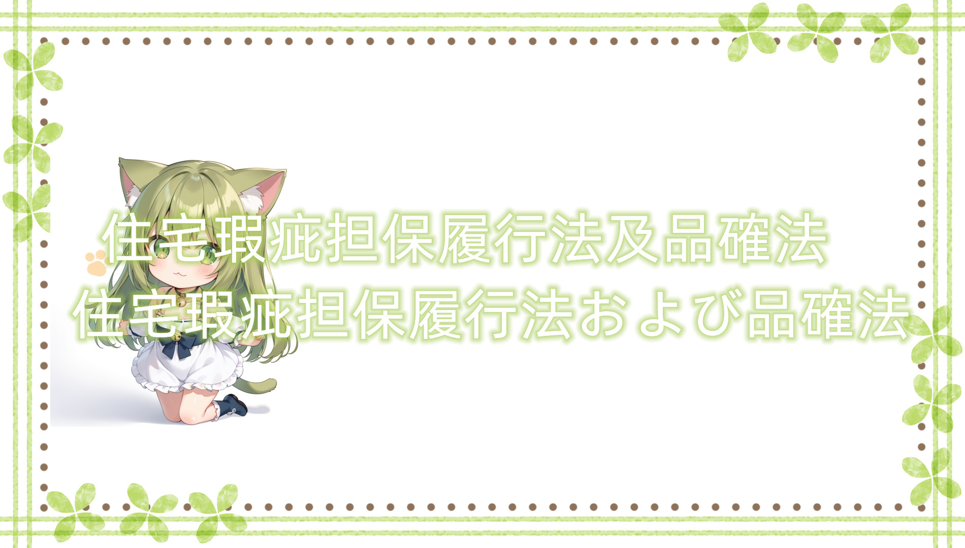 住宅瑕疵担保履行法及品确法