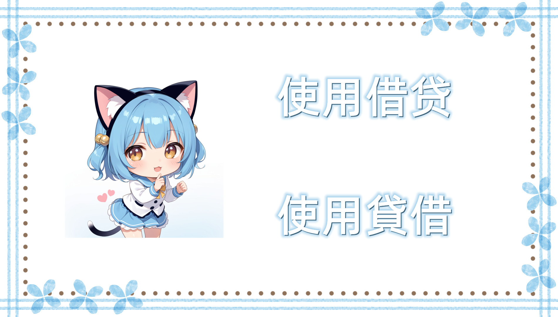 使用借贷 使用借贷