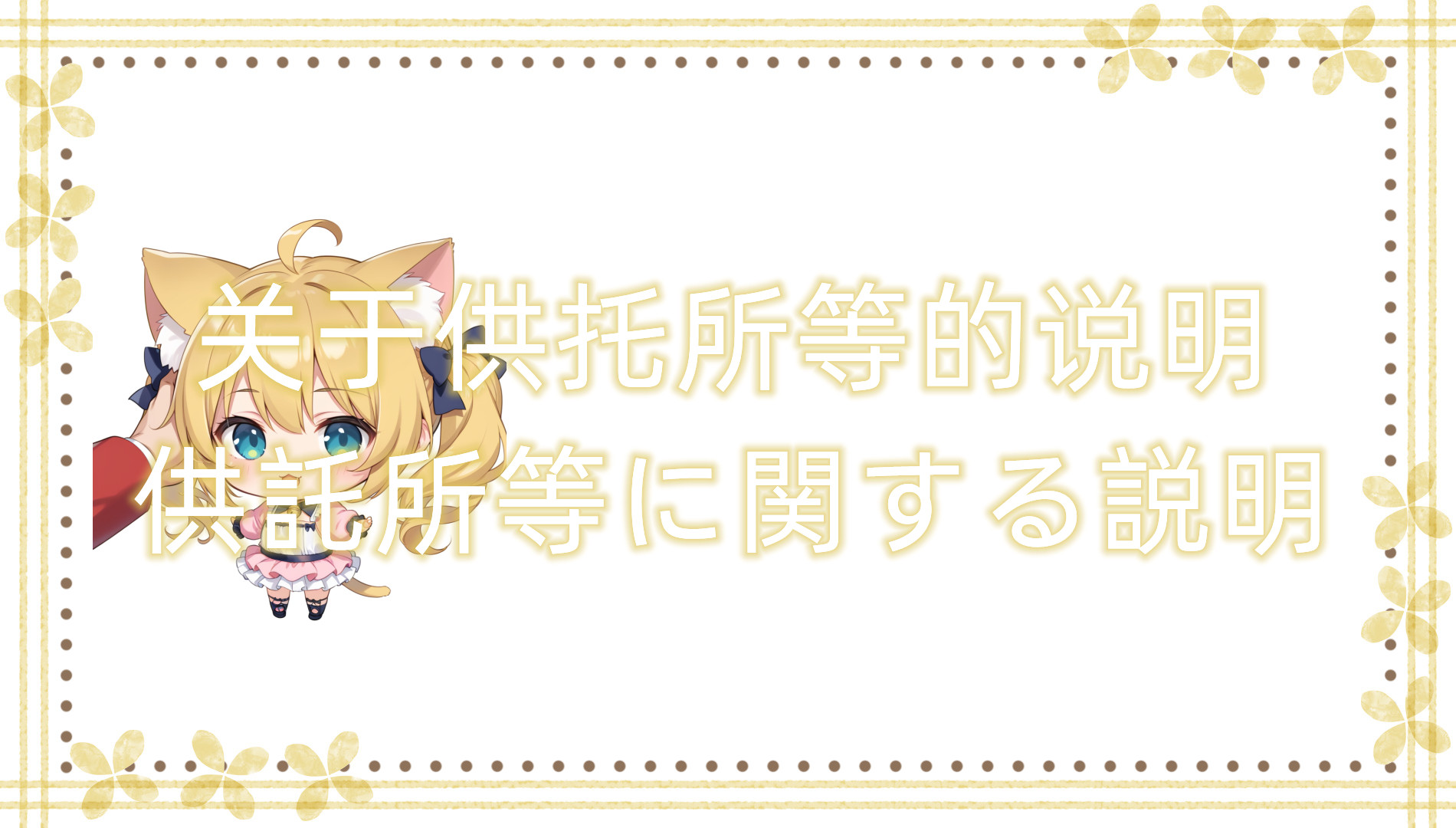 关于供托所等的说明