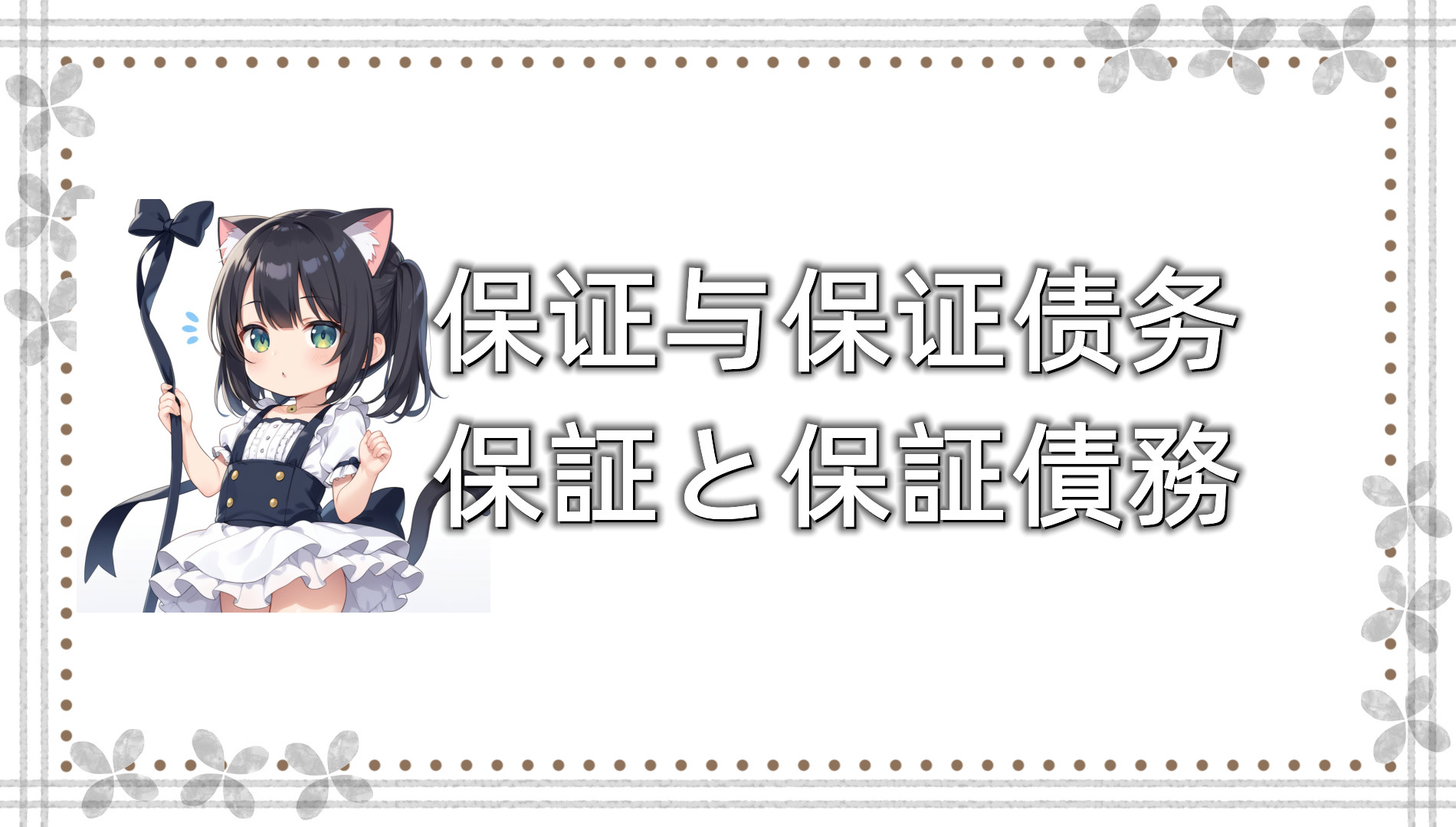 保证与保证债务