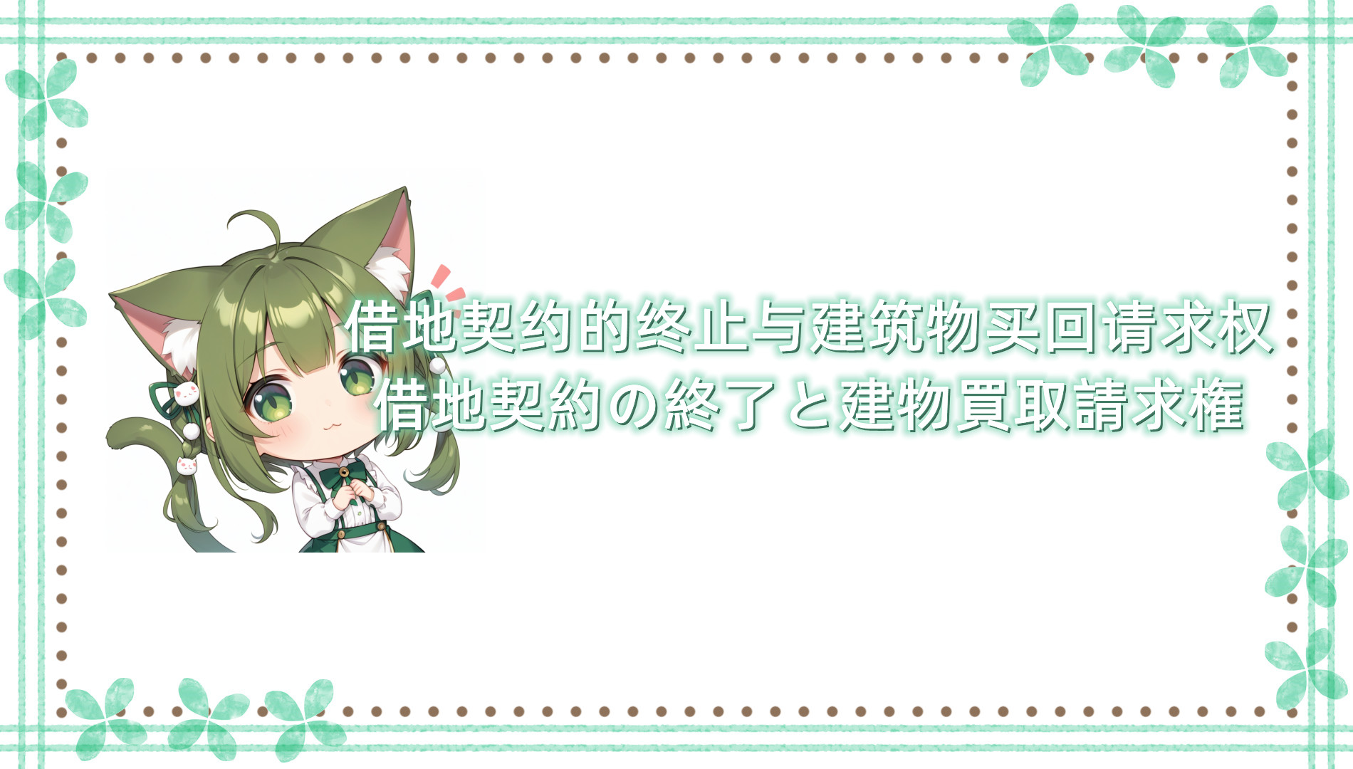 借地契约的终止与建筑物买回请求权