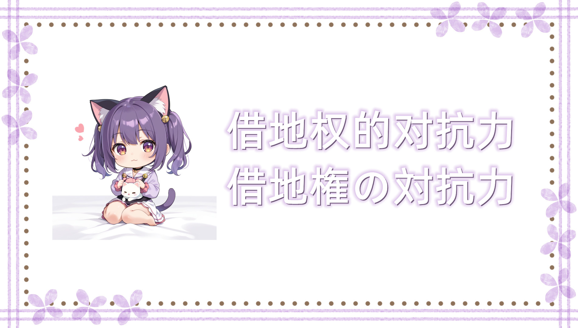 借地权的对抗力