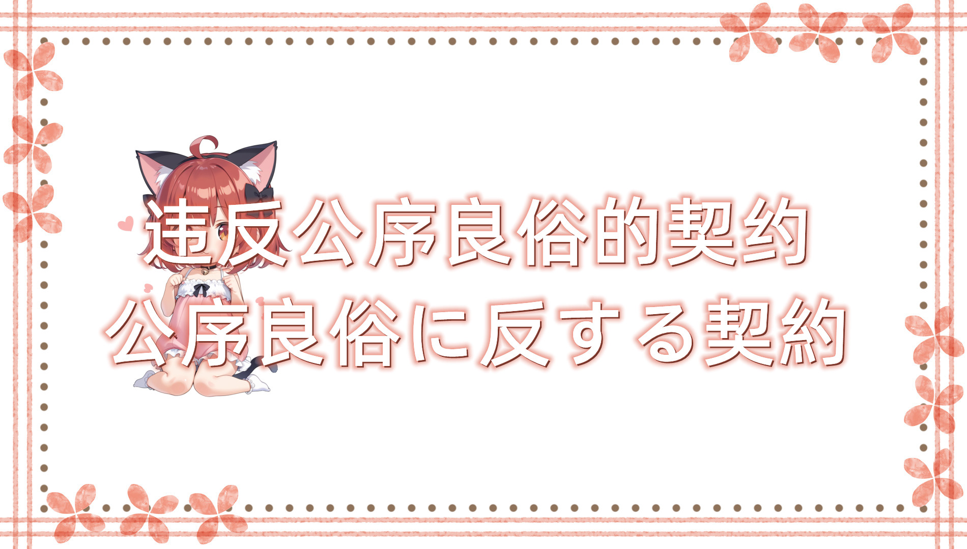 违反公序良俗的契约 违反公序良俗的契约