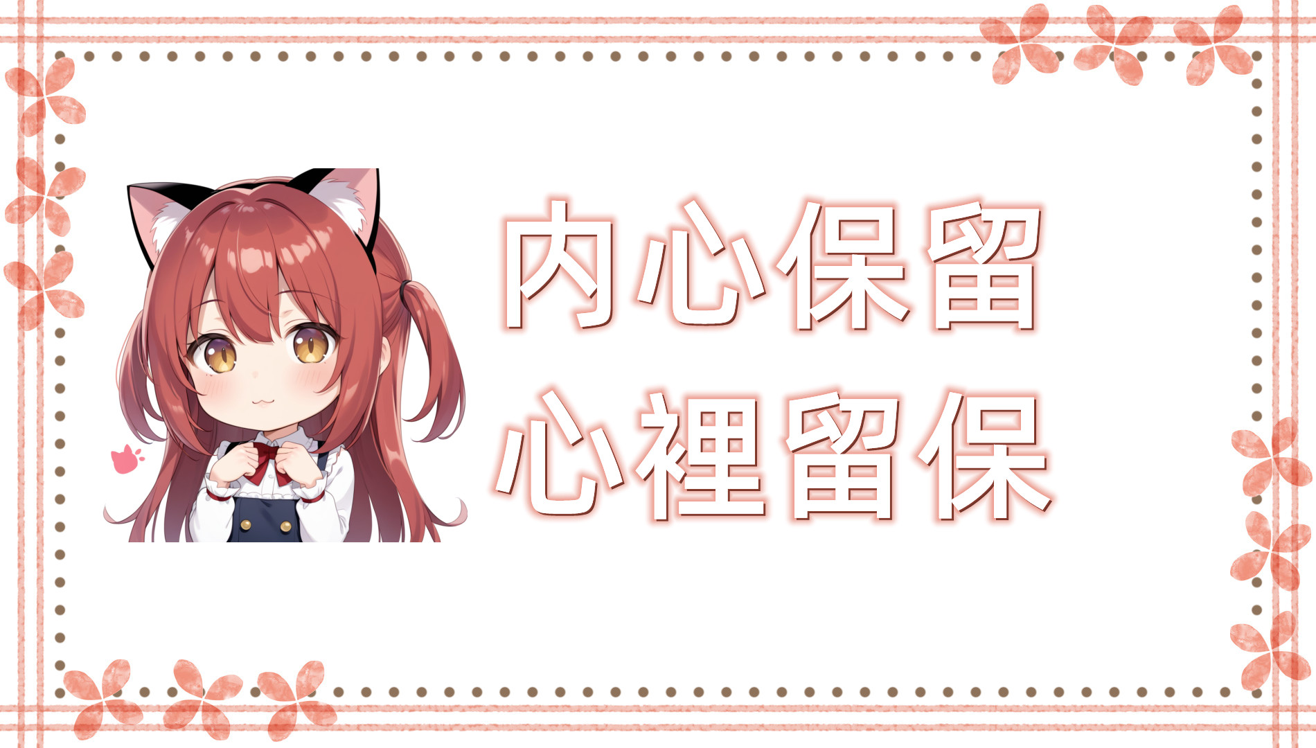 内心保留/心裡留保（しんりりゅうほ）