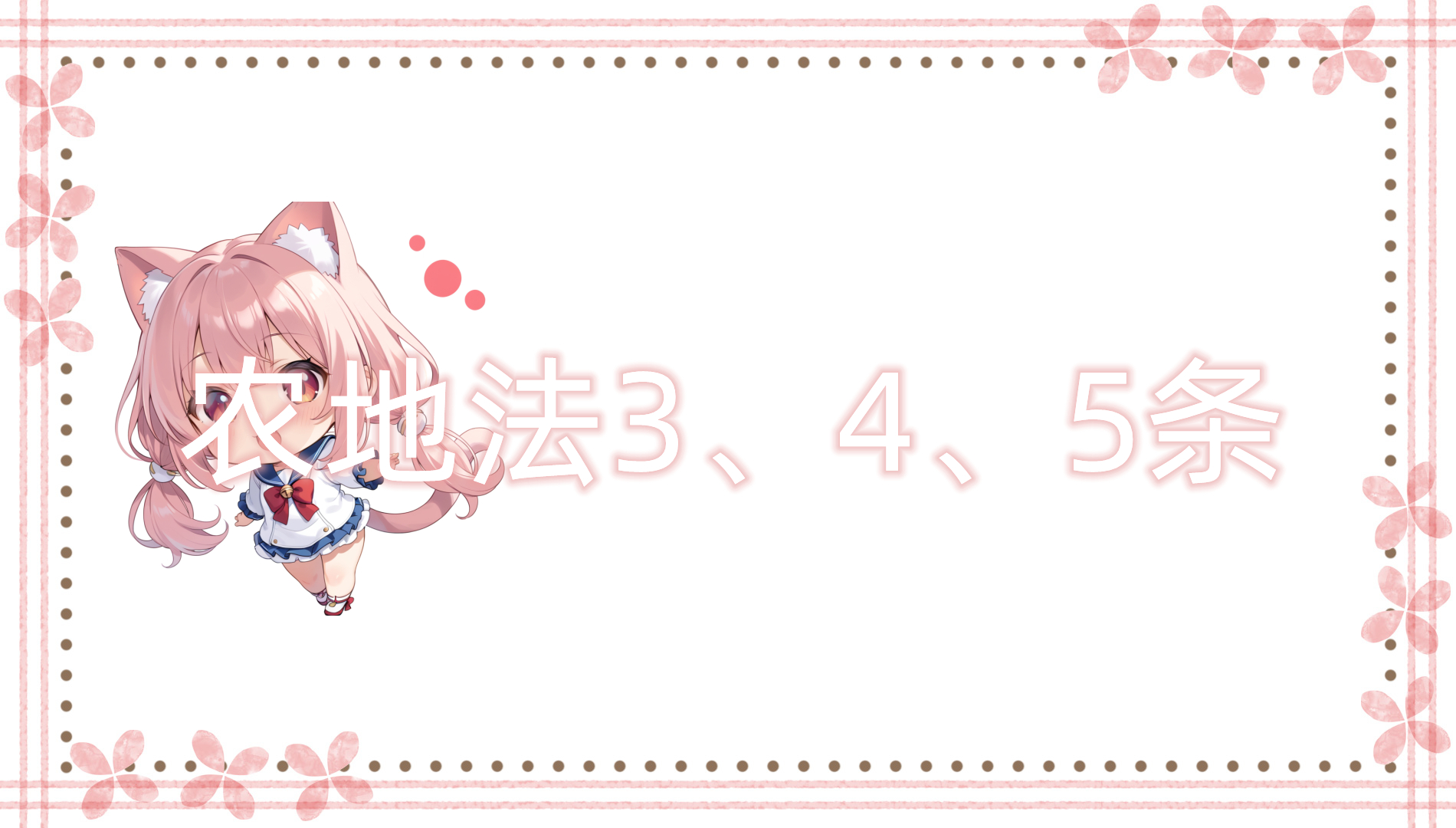 农地法3、4、5条