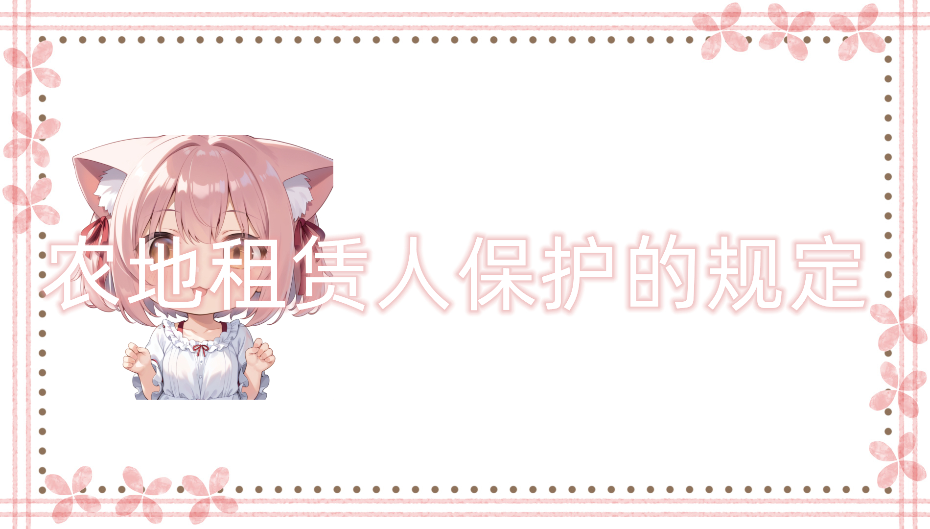 农地租赁人保护的规定