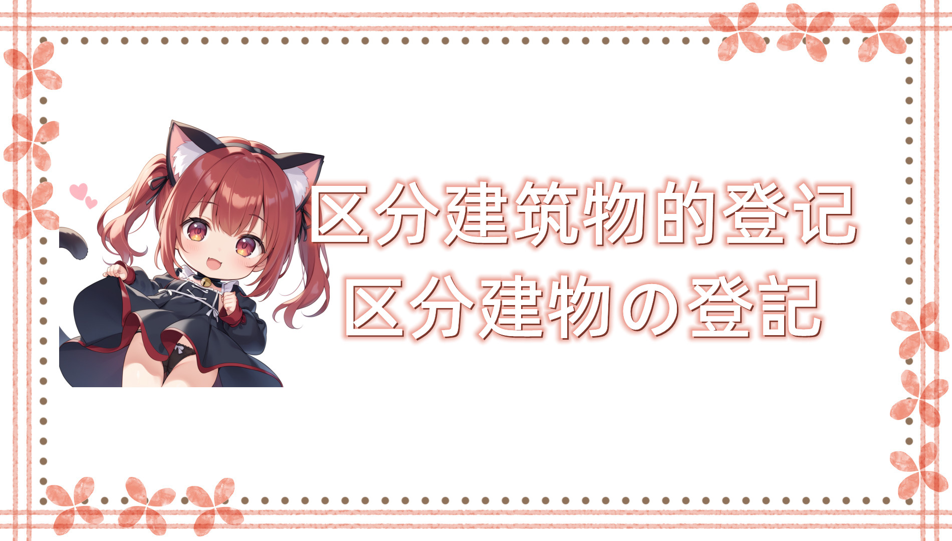 区分建筑物的登记 区分建筑物的登记