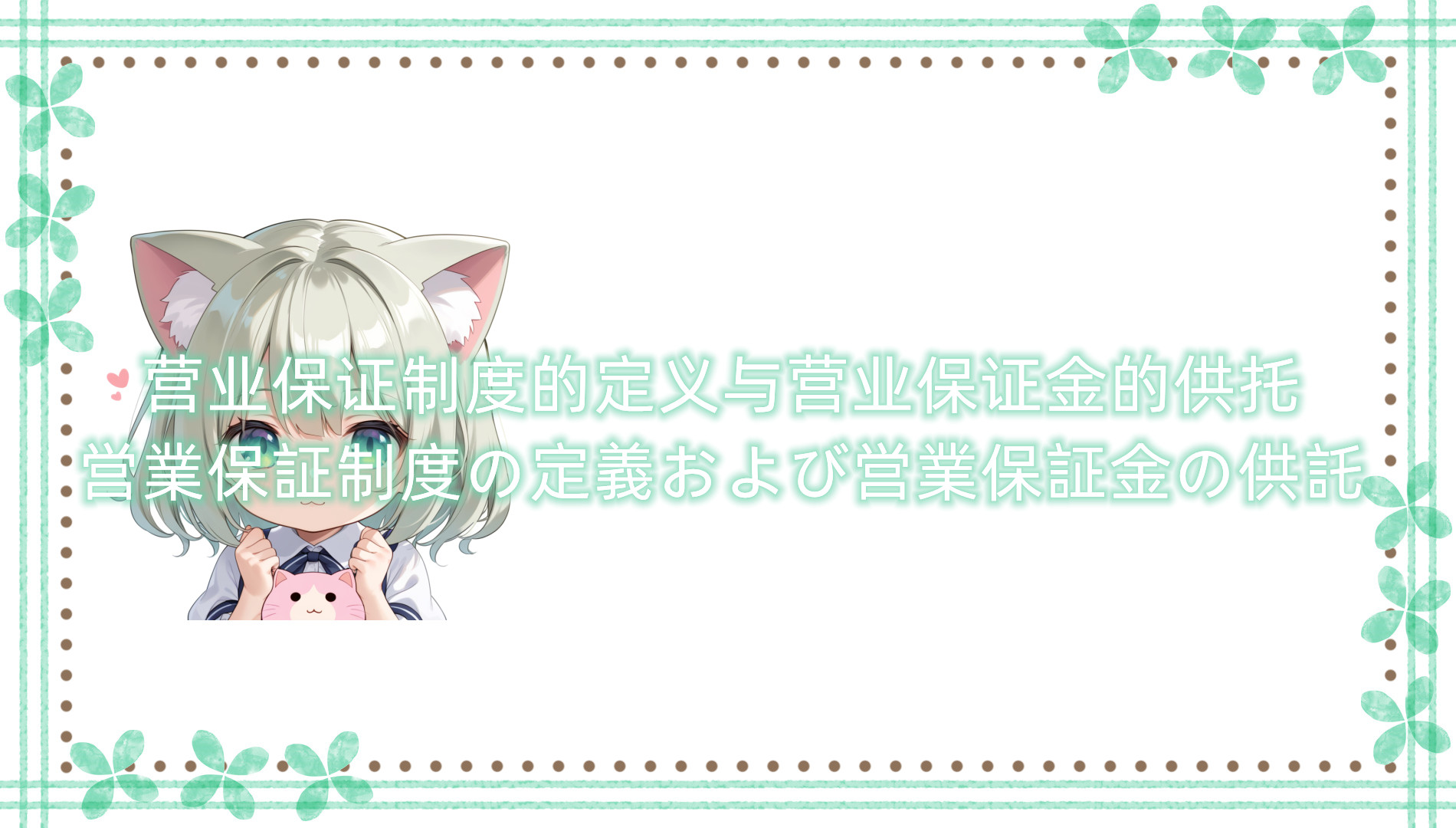 营业保证制度的定义与营业保证金的供托