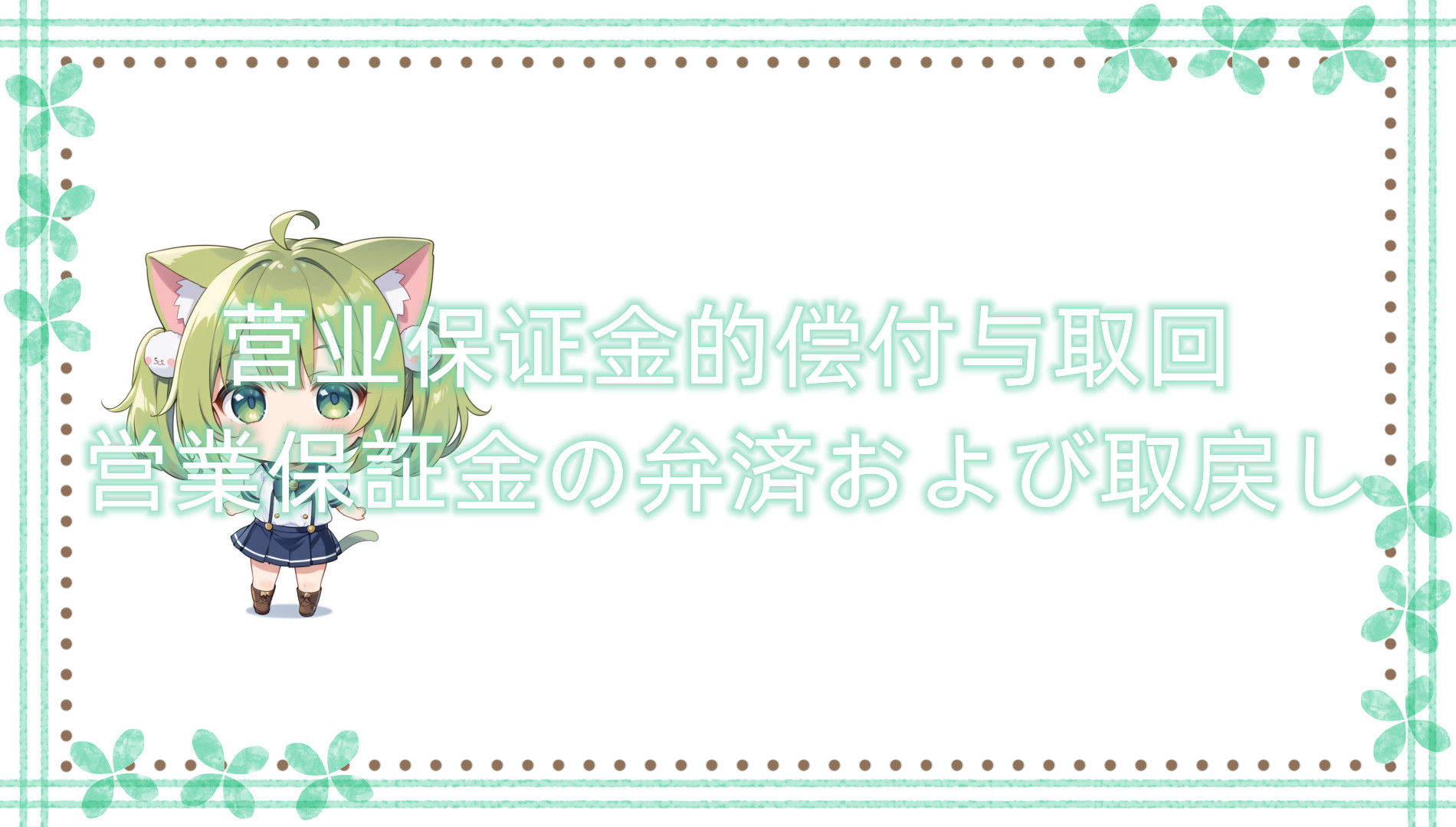 营业保证金的偿付与取回