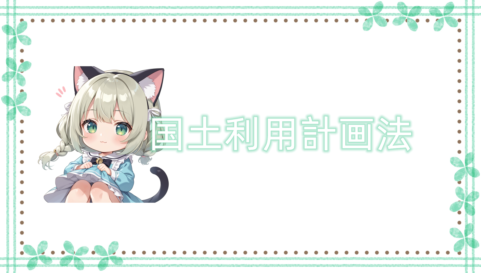 《国土利用计划法》制度