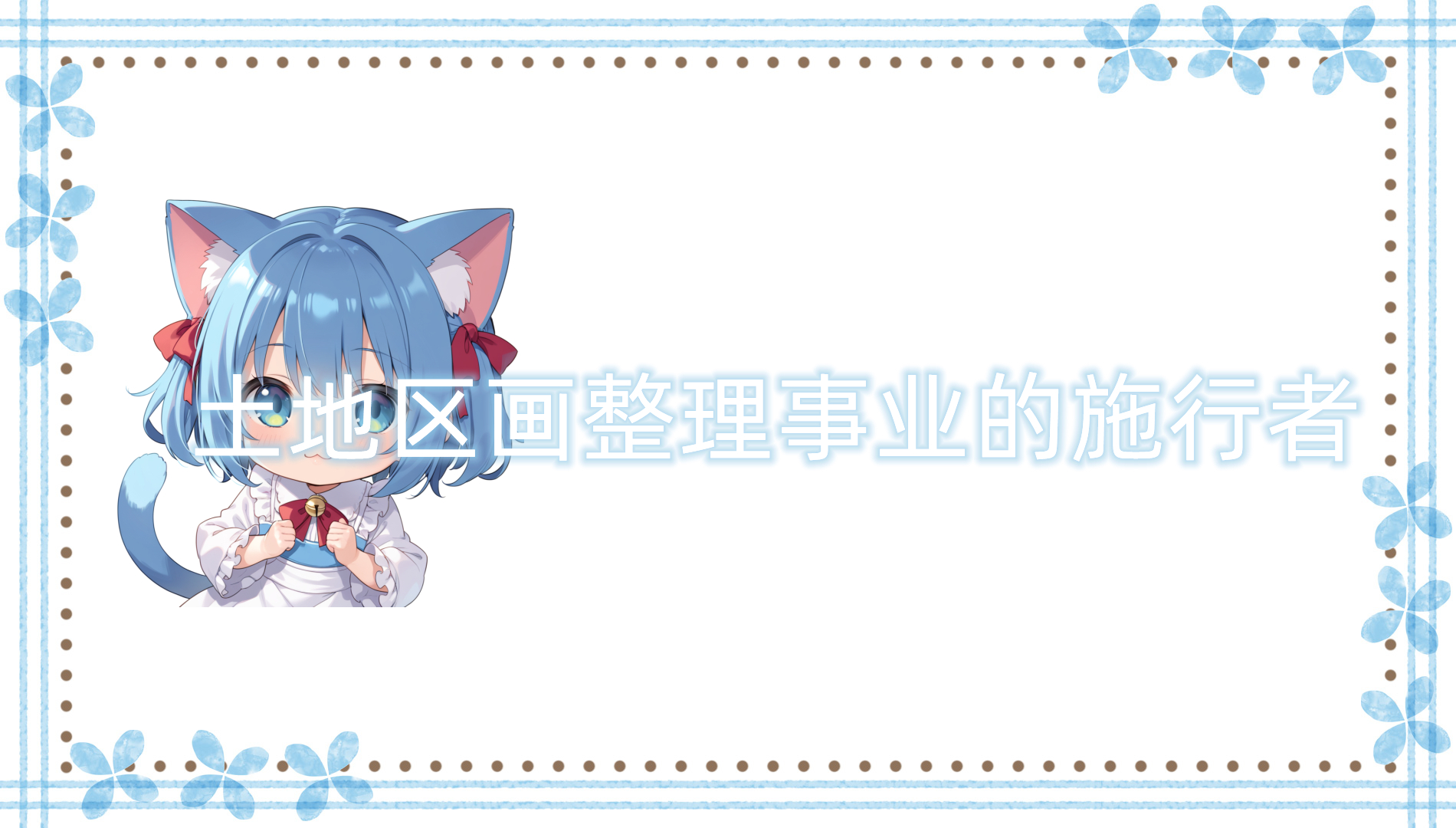 土地区画整理事业的施行者