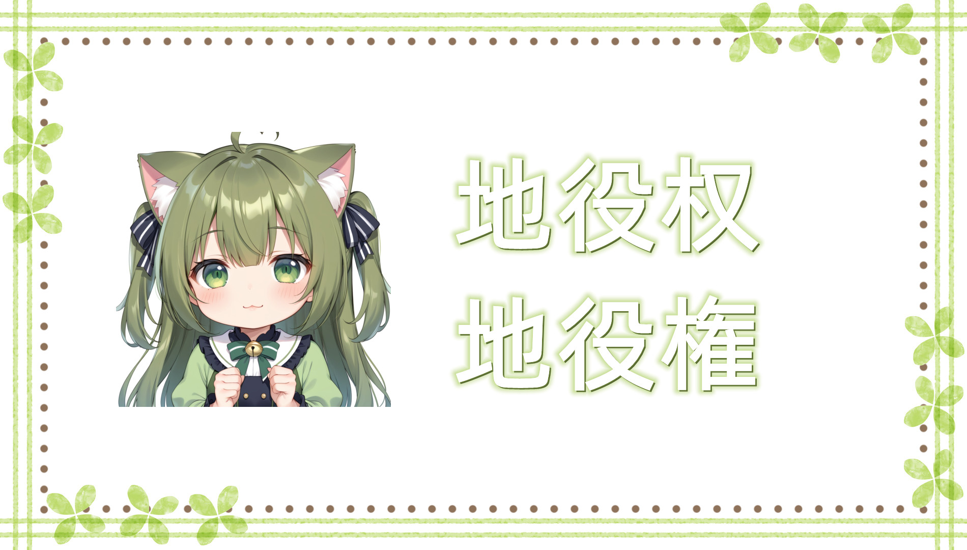 地役权(地役権)