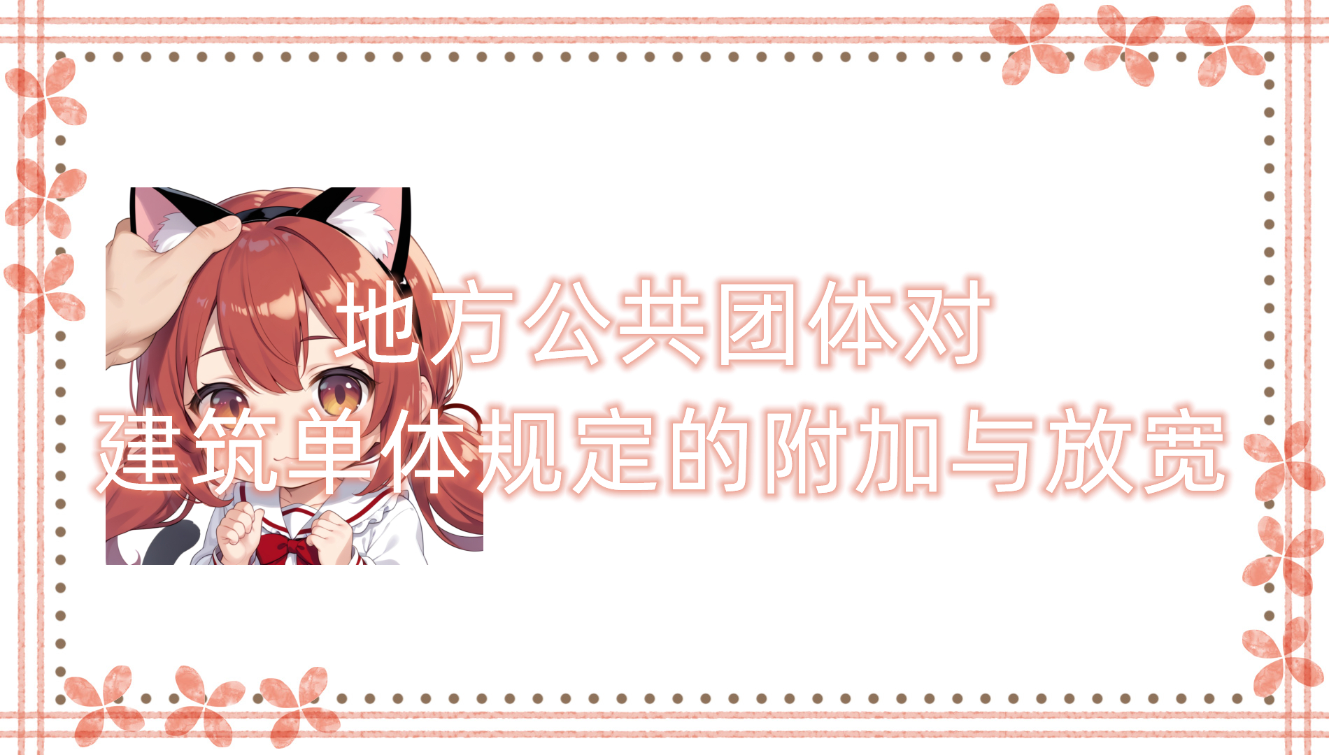 地方公共团体对建筑单体规定的附加与放宽