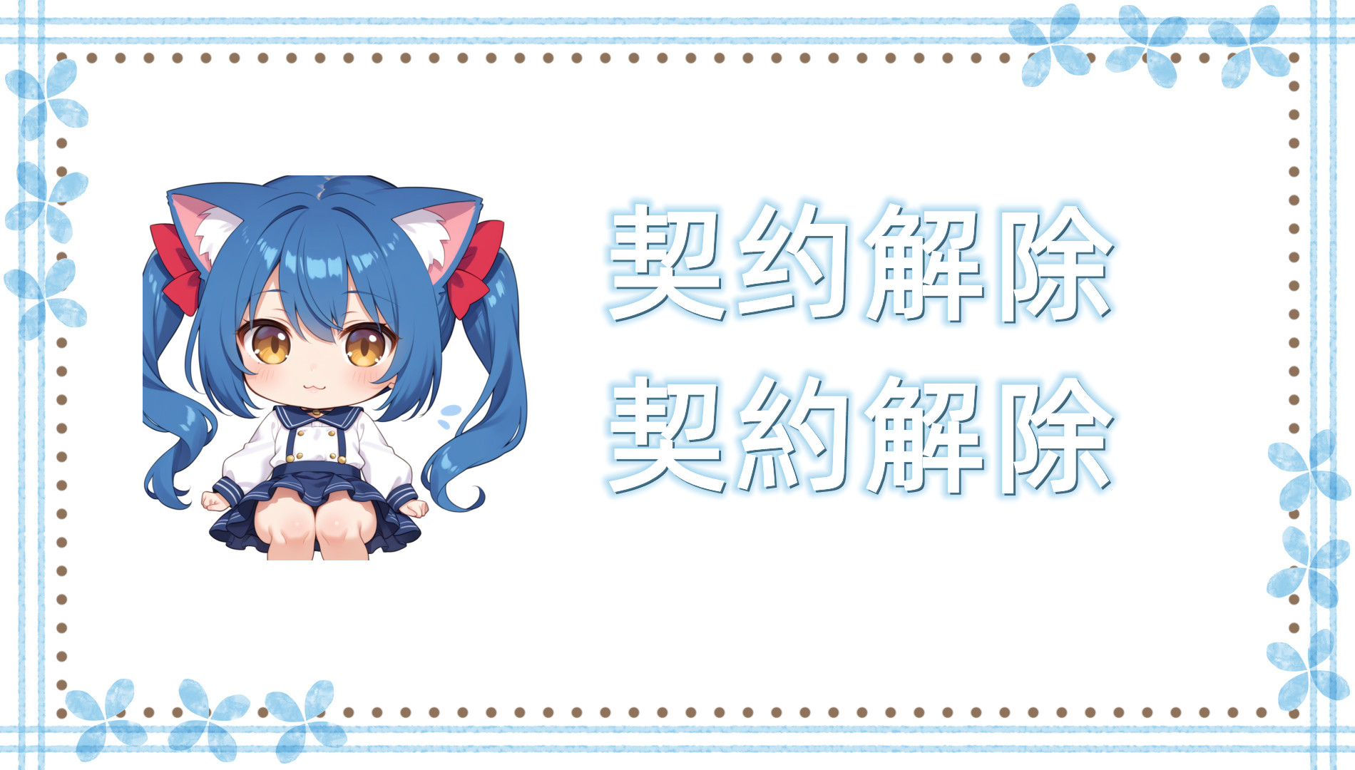 契约解除 契约解除