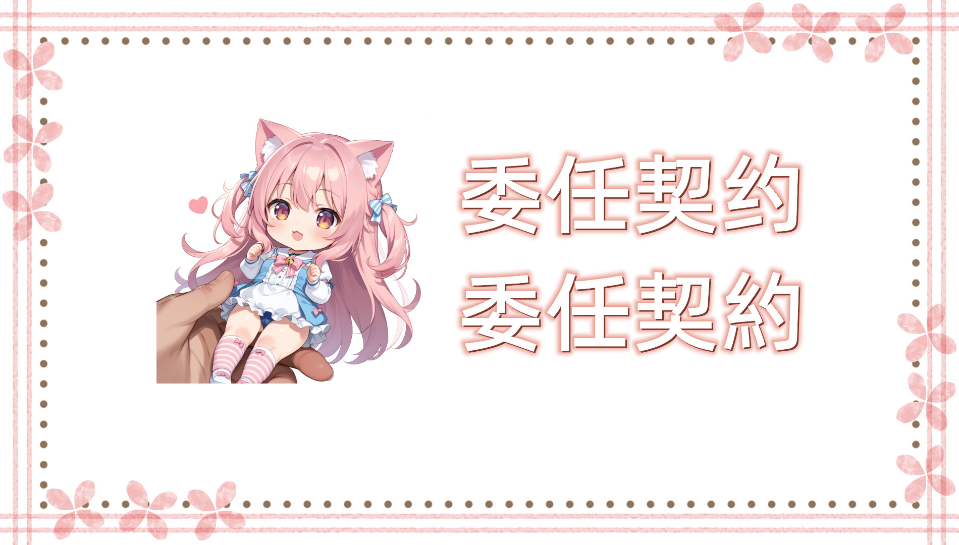 委任契约的概念与条款解读