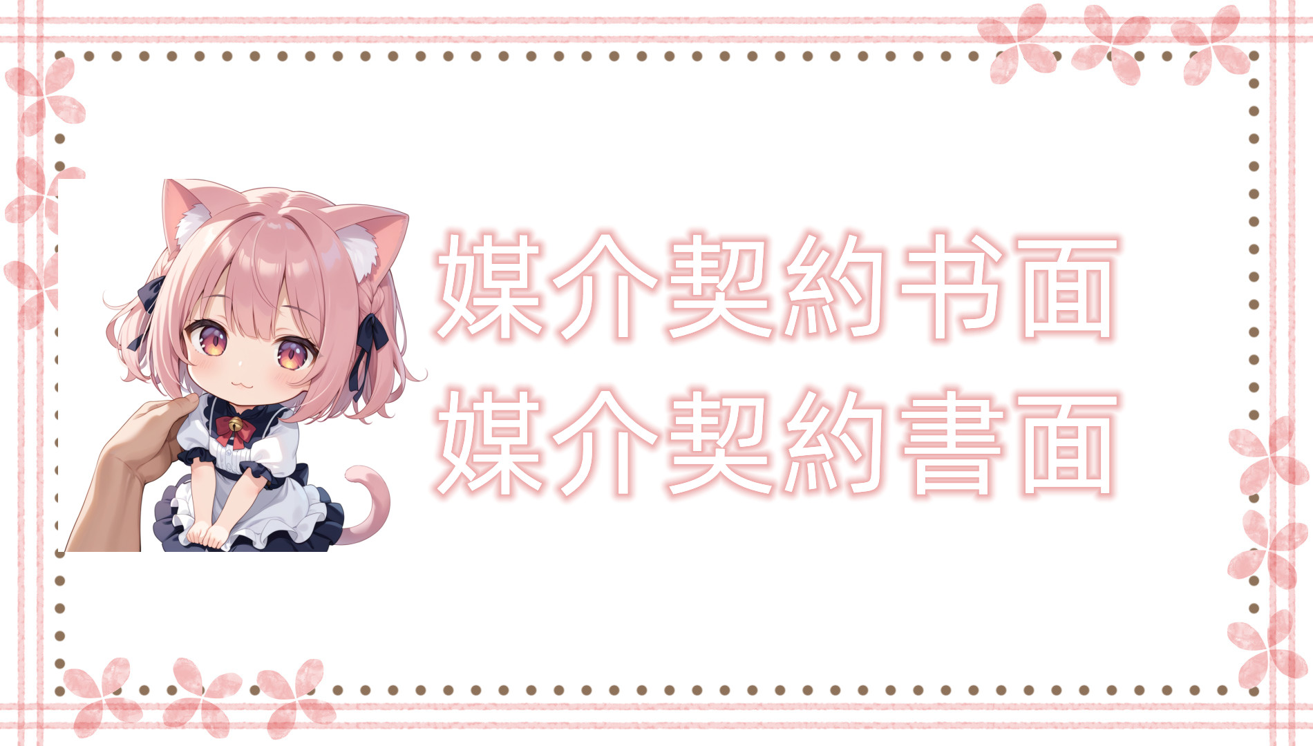媒介契約书面