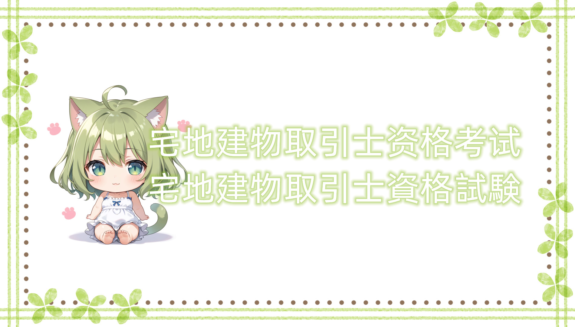 宅地建物取引士资格考试