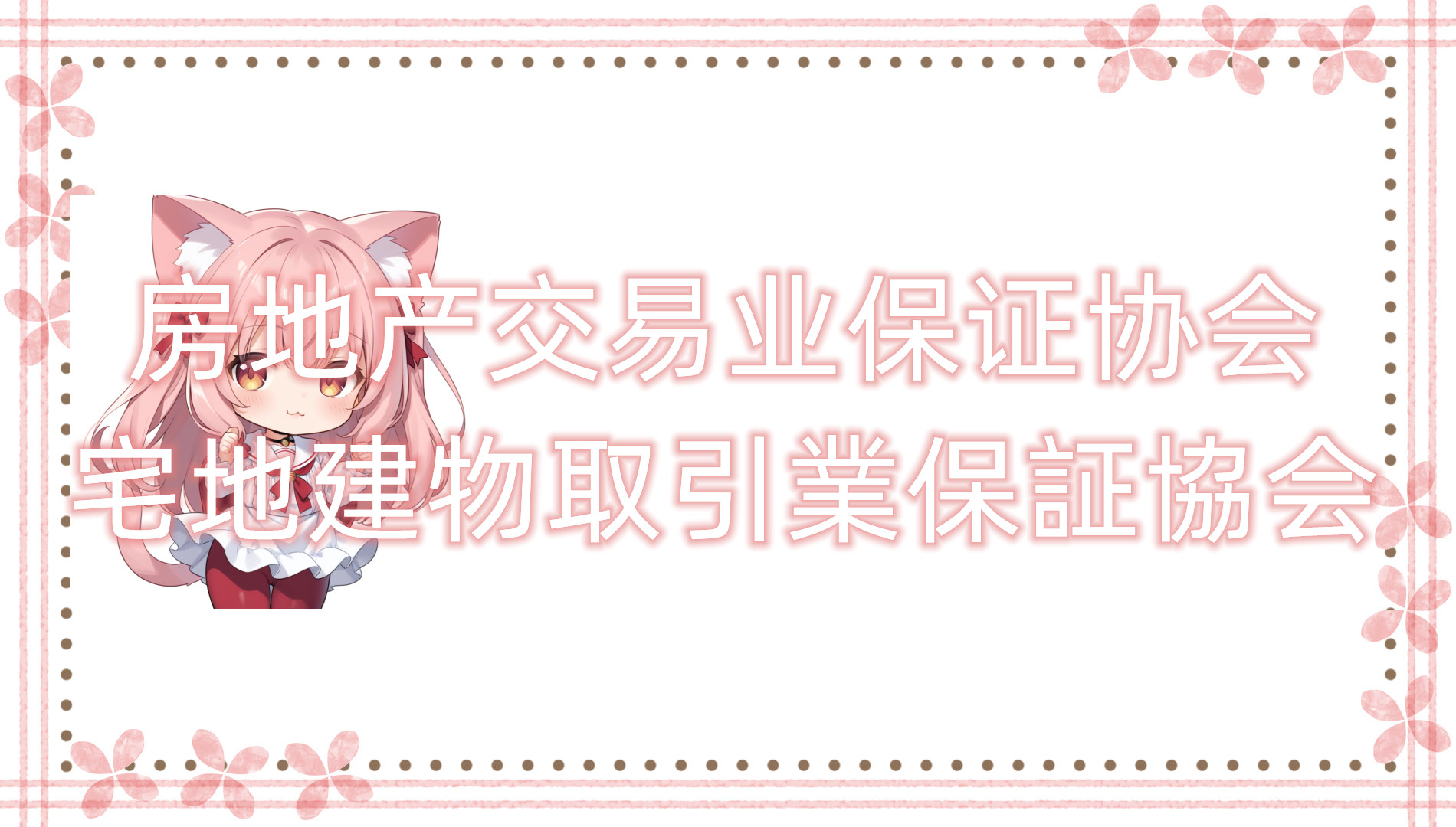 宅地建物取引業保証協会