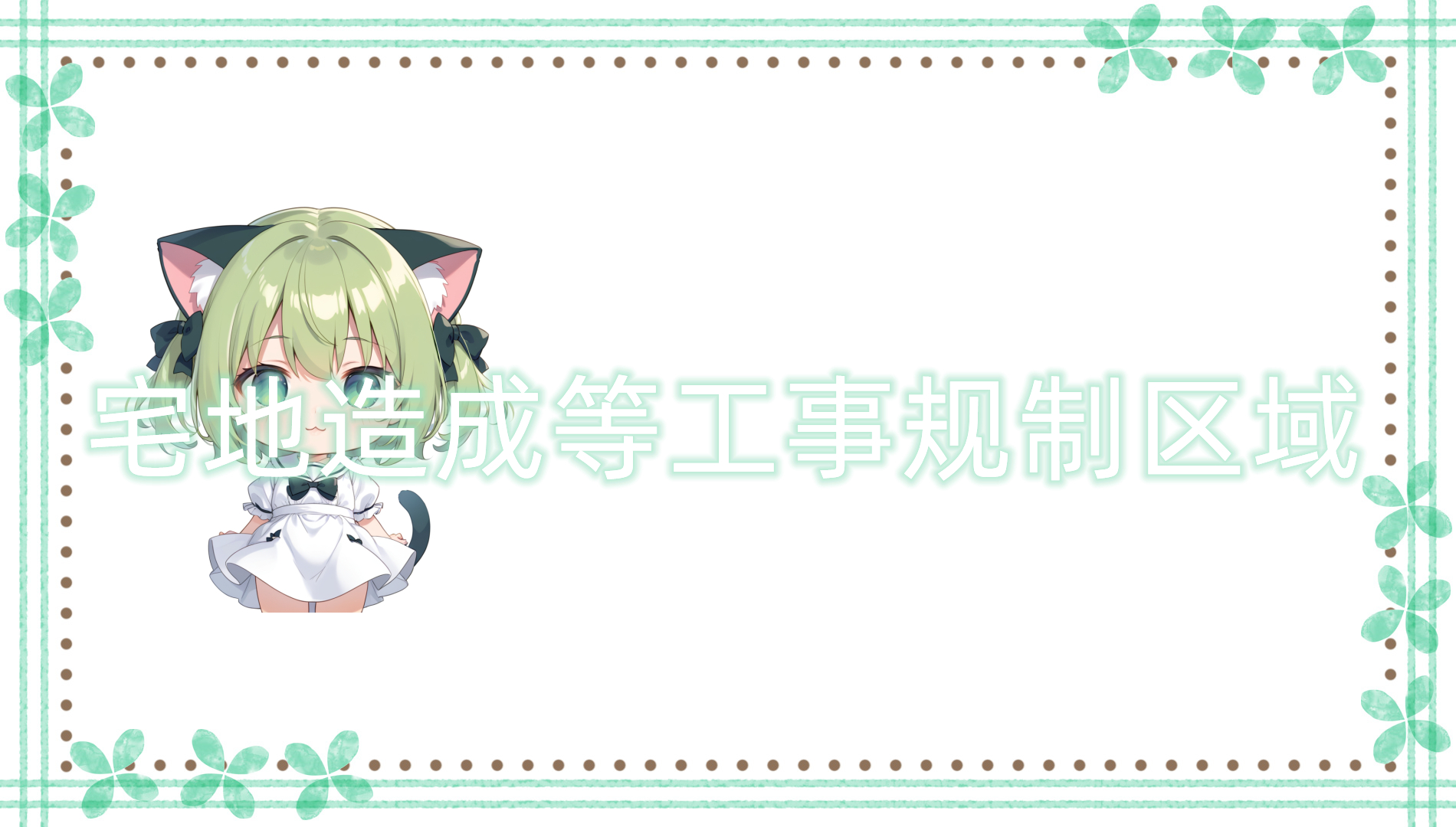 宅地造成等工事规制区域