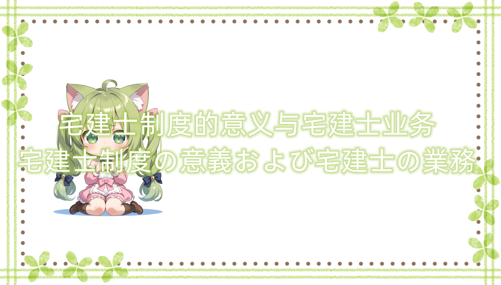 宅建士制度的意义与宅建士业务