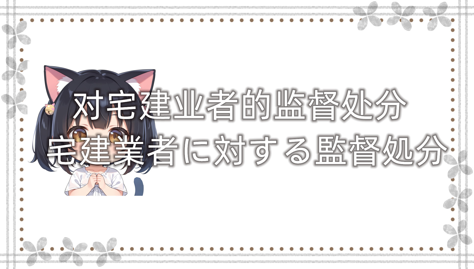对宅建业者的监督处分