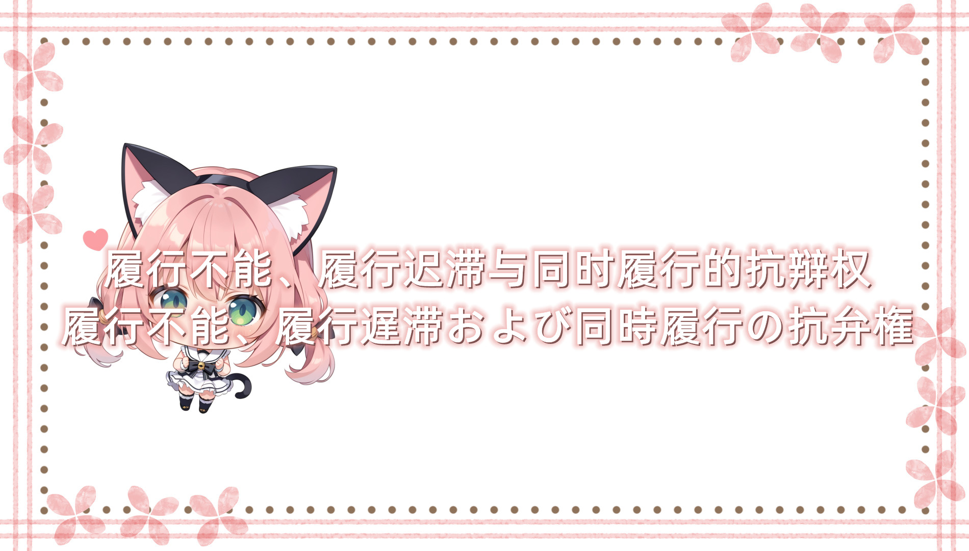 履行不能、履行迟滞与同时履行的抗辩权