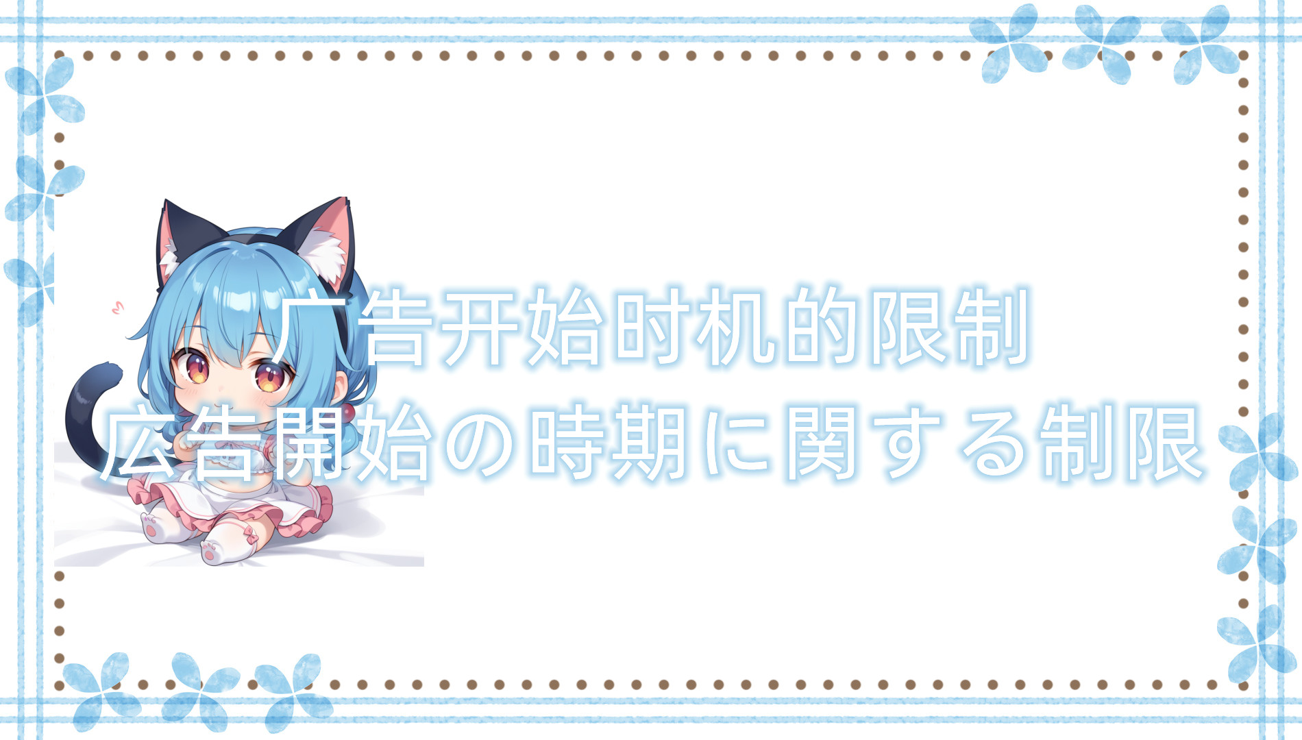 广告开始时机的限制