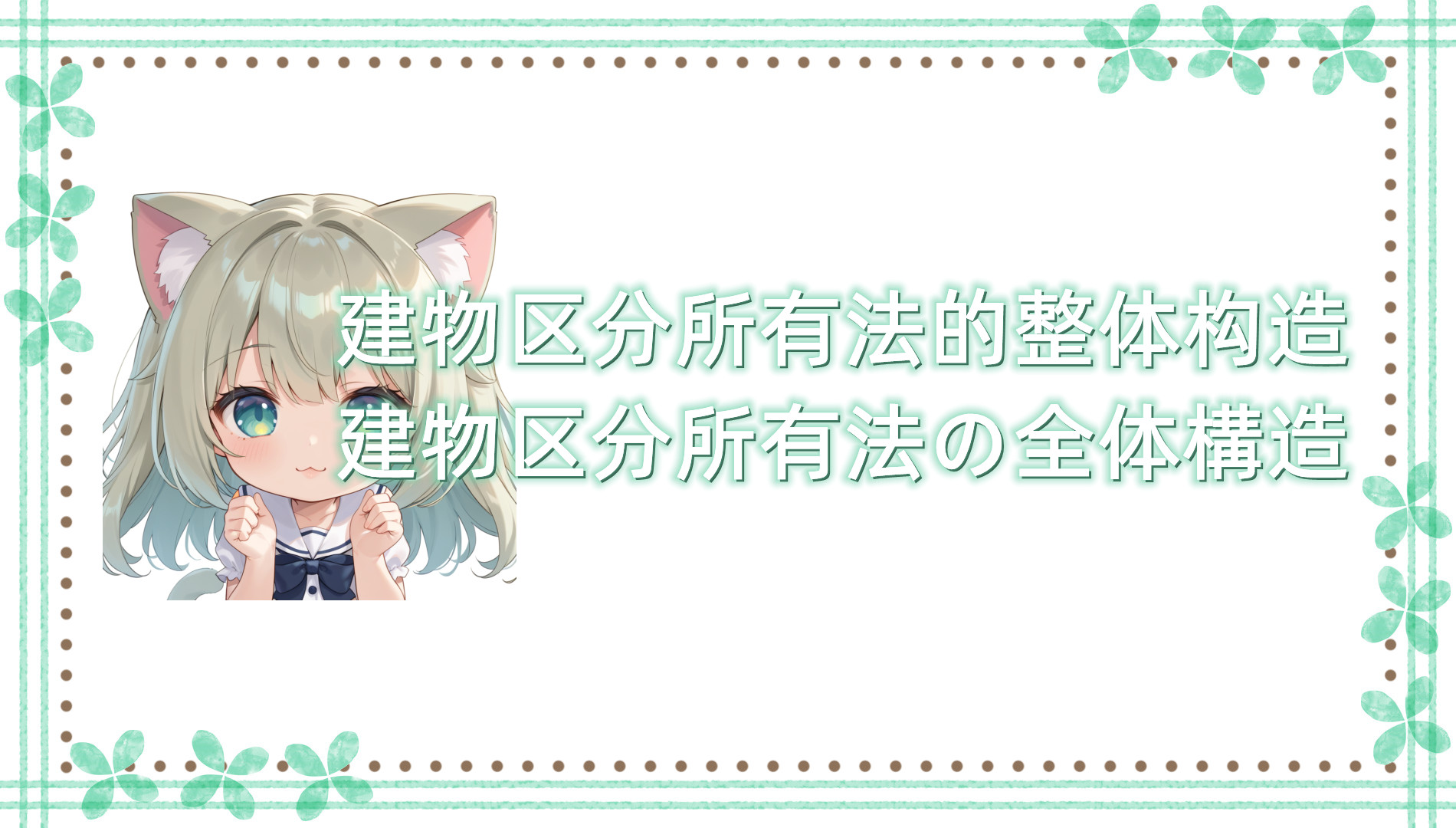 建物区分所有法的整体构造