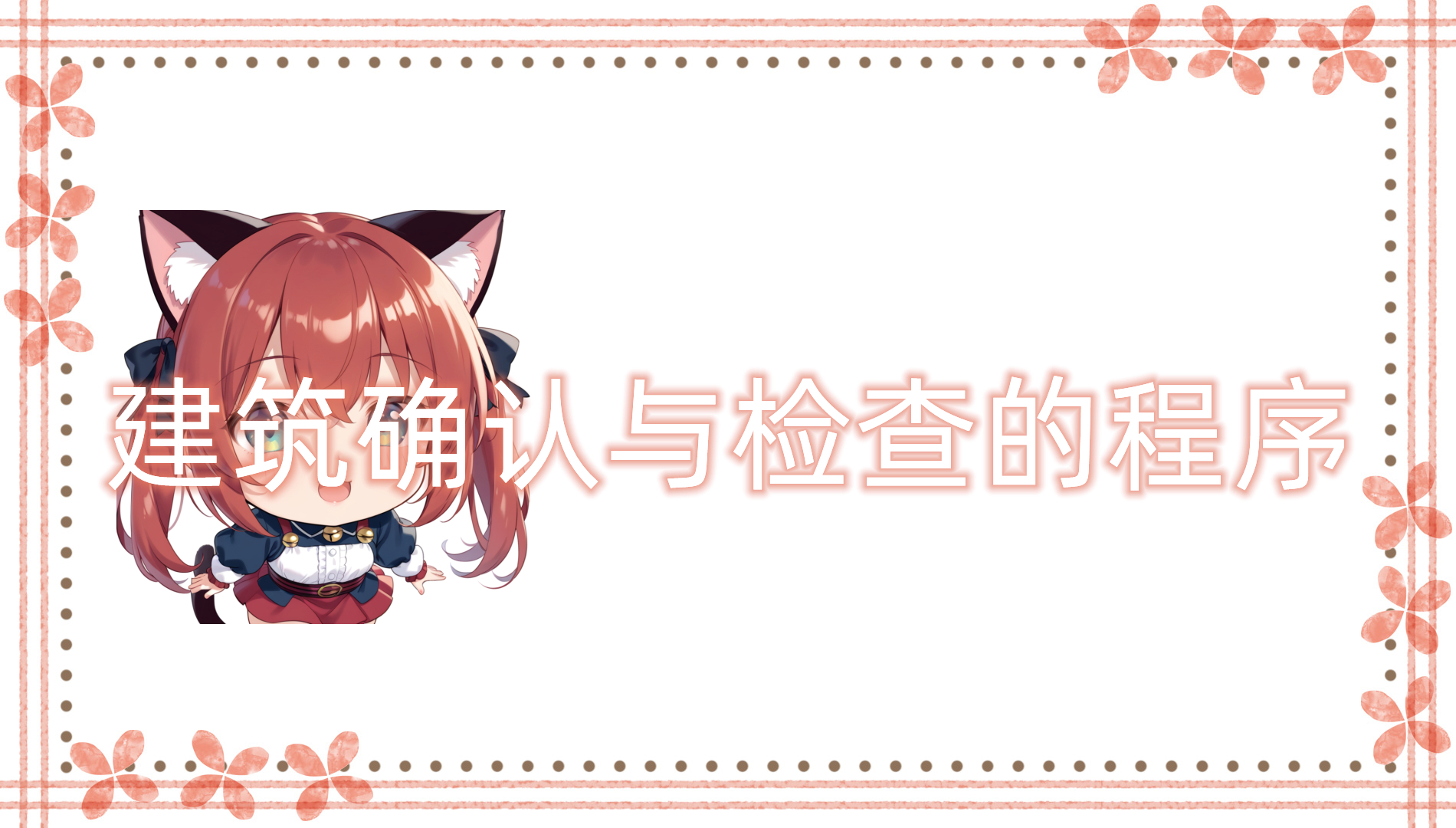 建筑确认与检查的程序