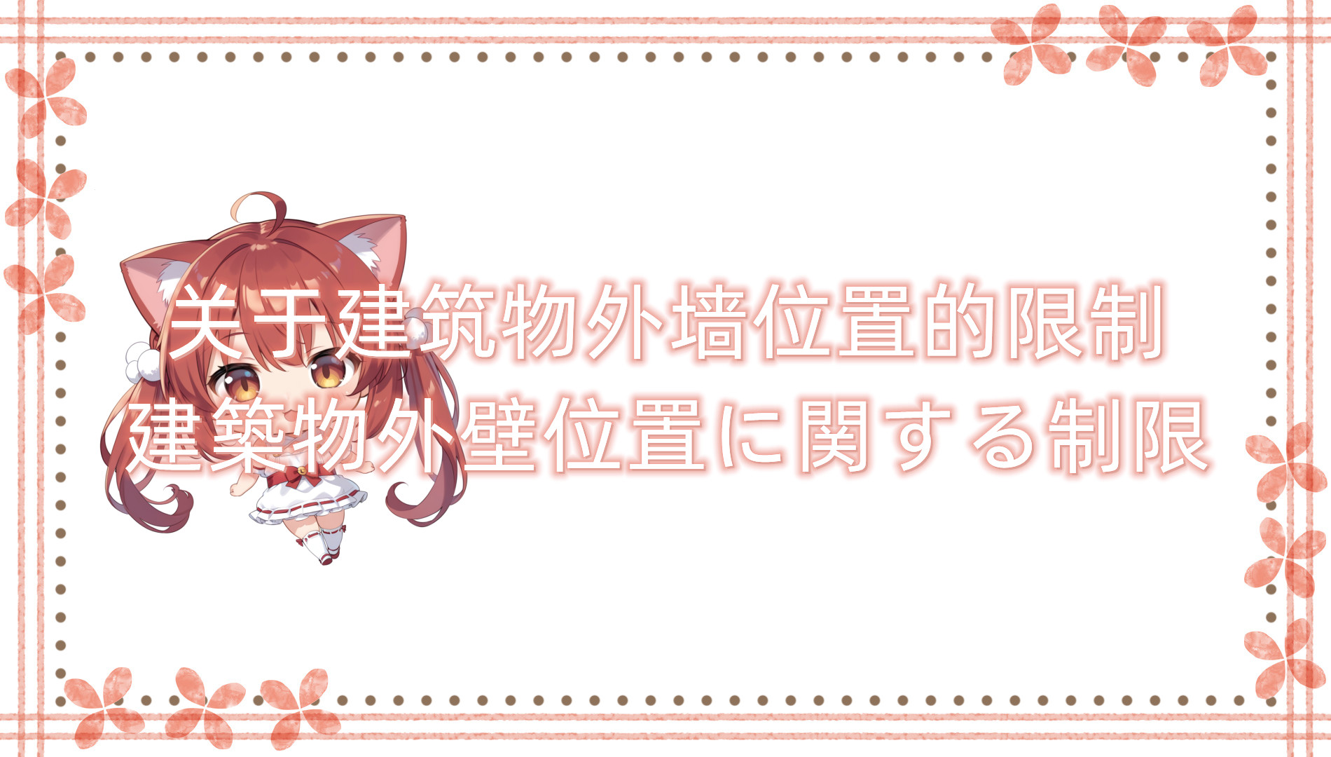 关于建筑物外墙位置的限制