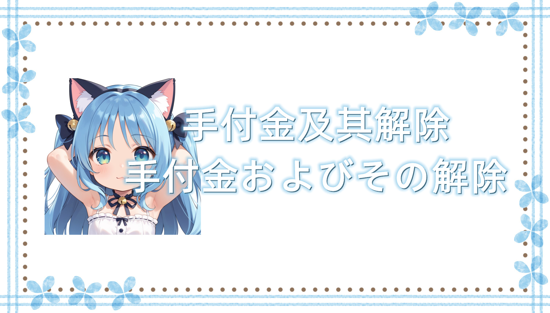 手付金及其解除