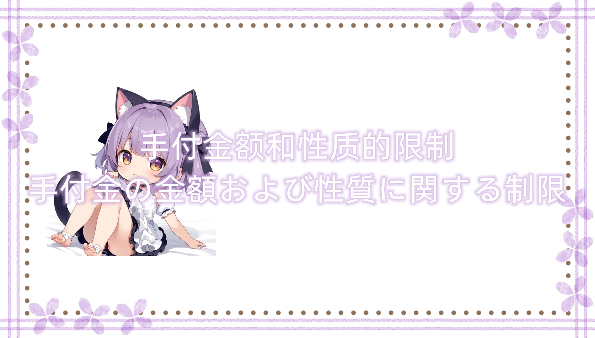 手付金额和性质的限制