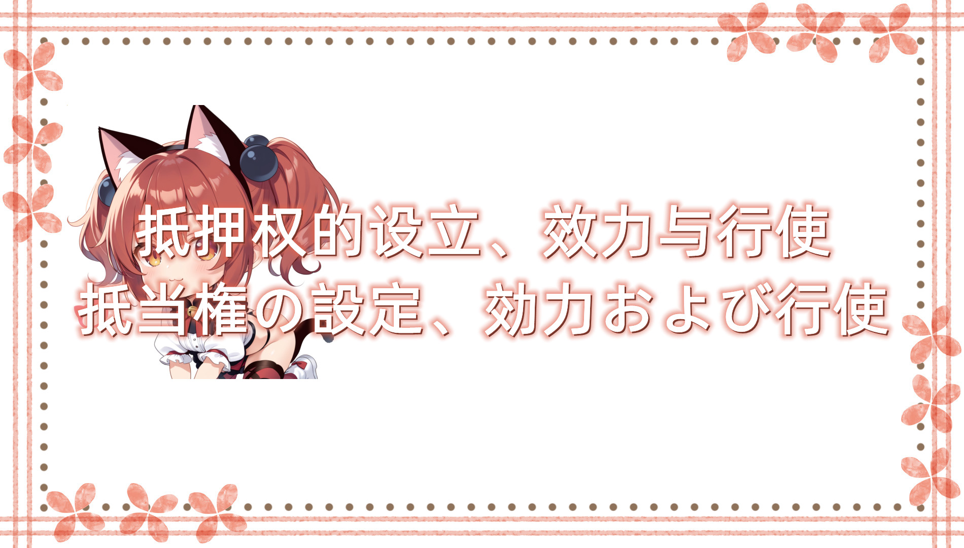 抵押权的设立、效力与行使