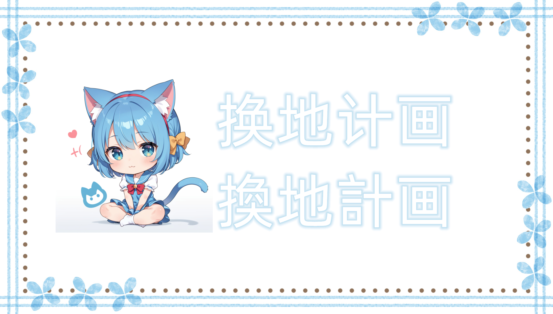换地计画 换地计画