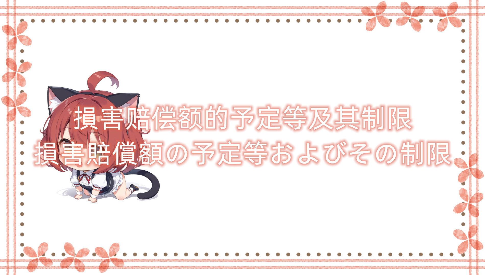 損害赔偿额的予定等及其制限