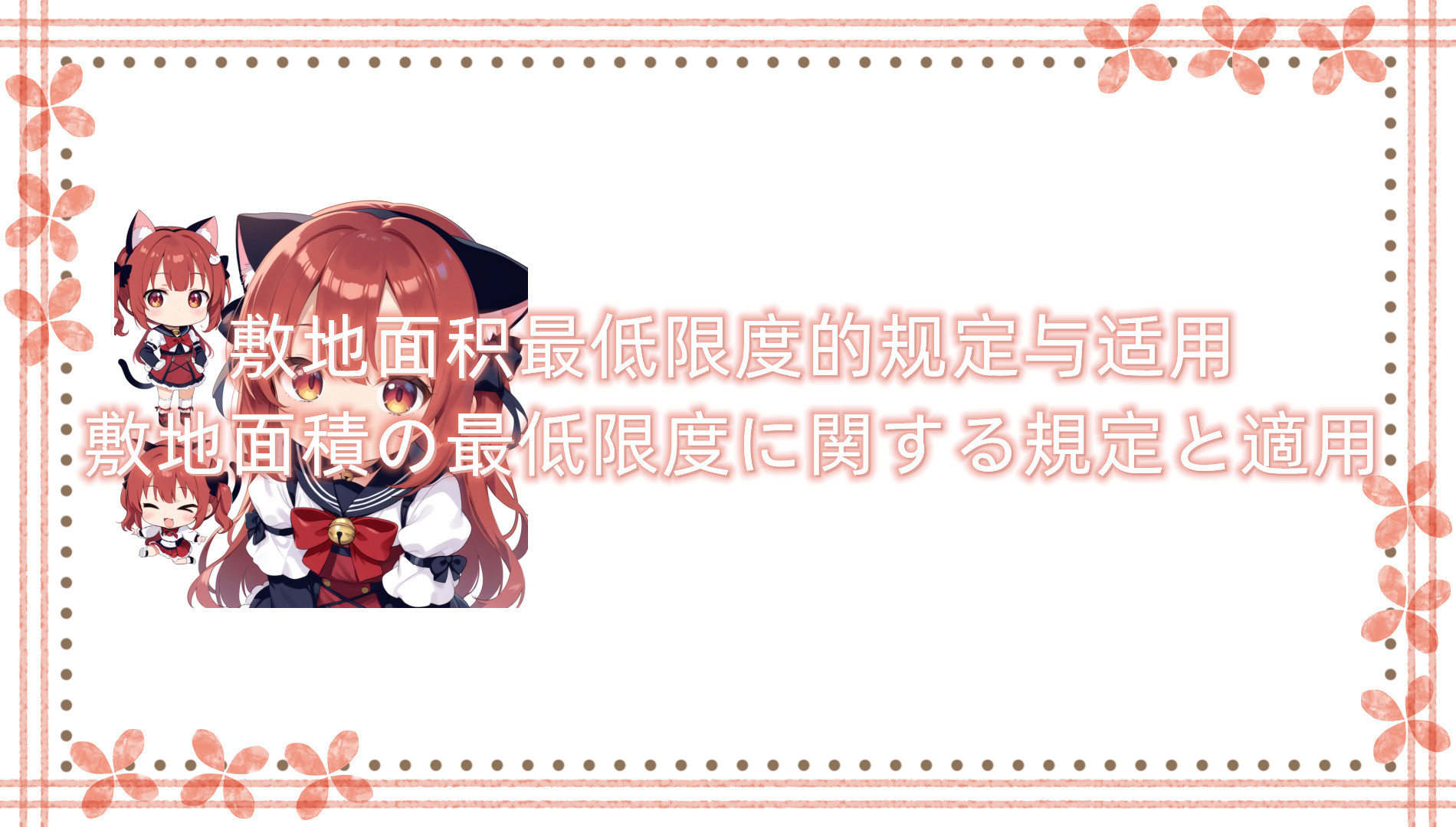 敷地面积最低限度的规定与适用