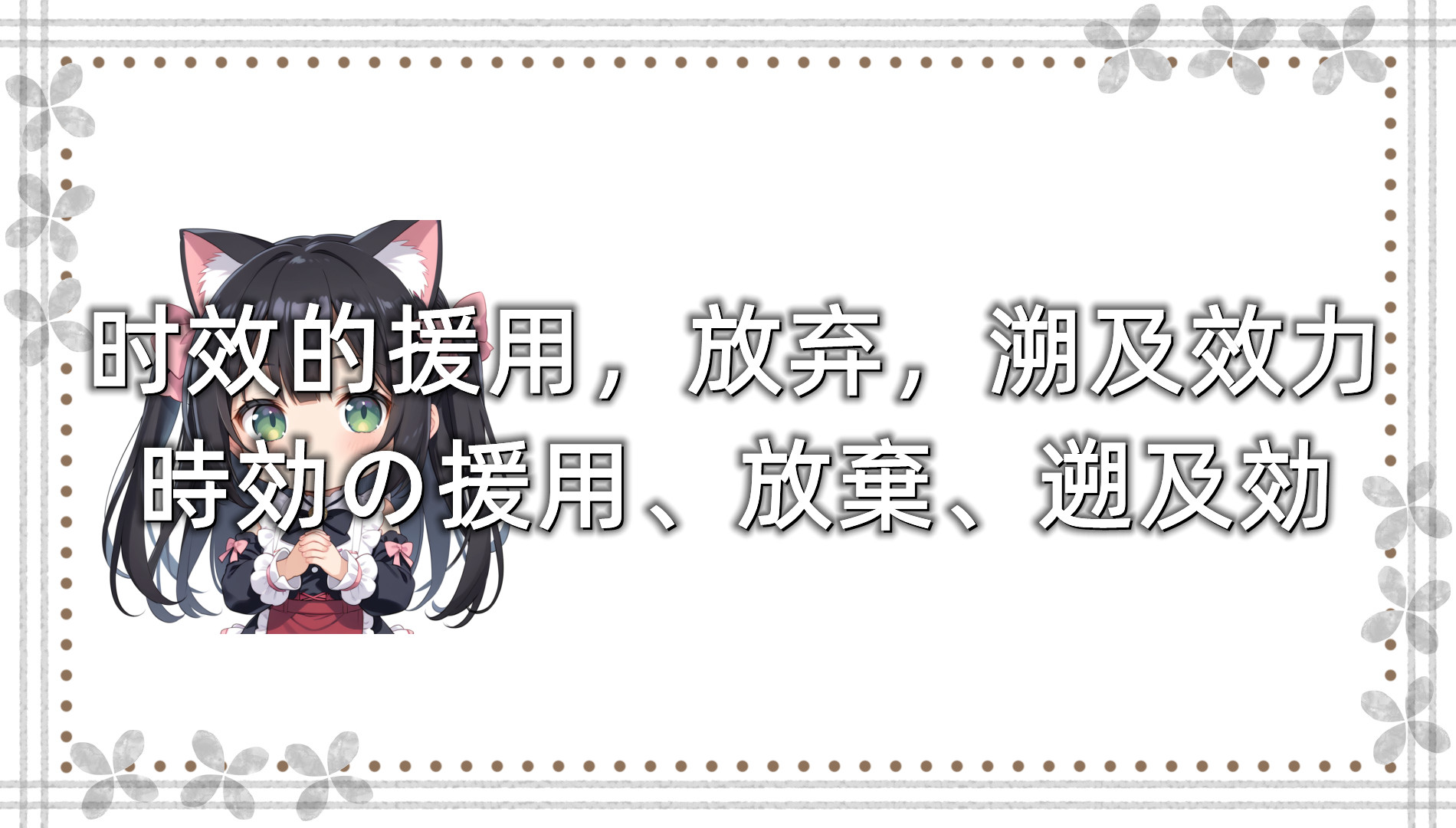 时效的援用，放弃，溯及效力