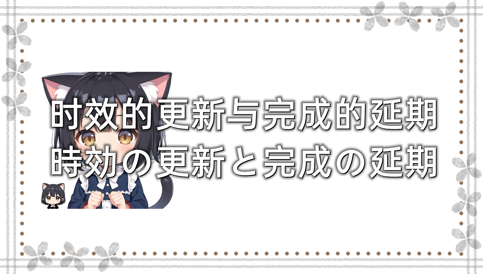 时效的更新与完成的延期
