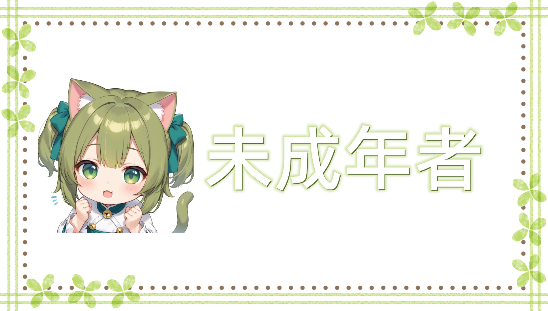 未成年者