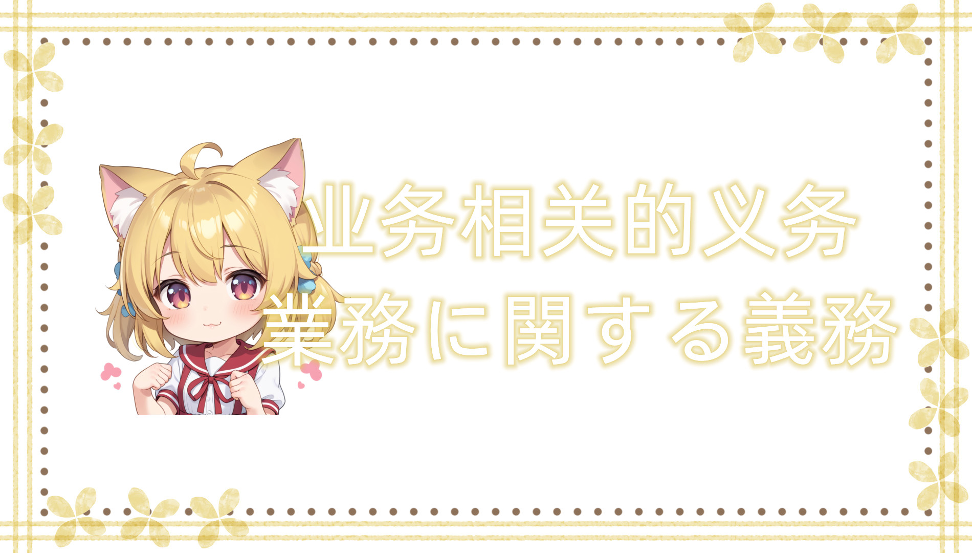 业务相关的义务