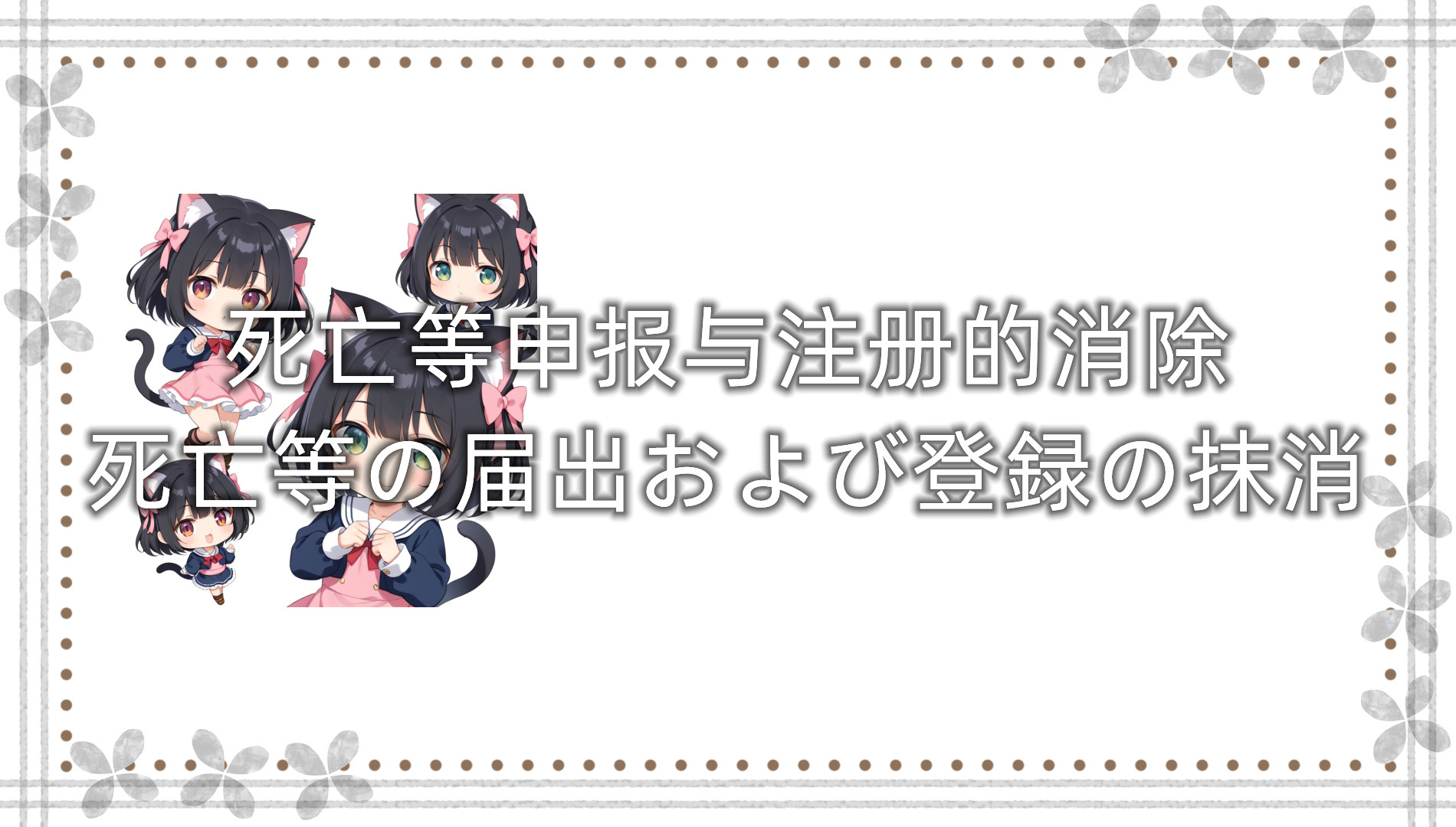 死亡等申报与注册的消除