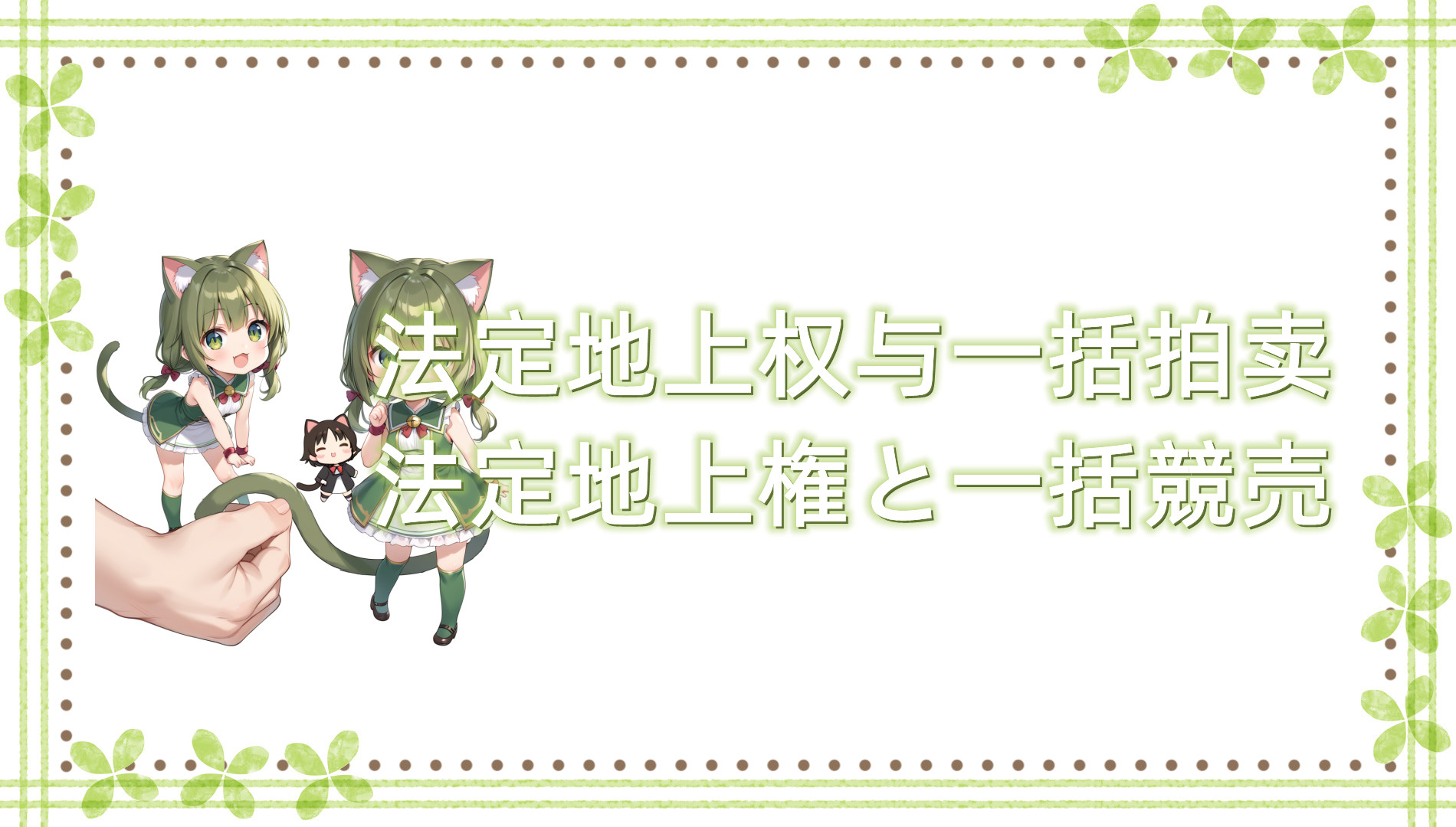 法定地上权与一括拍卖