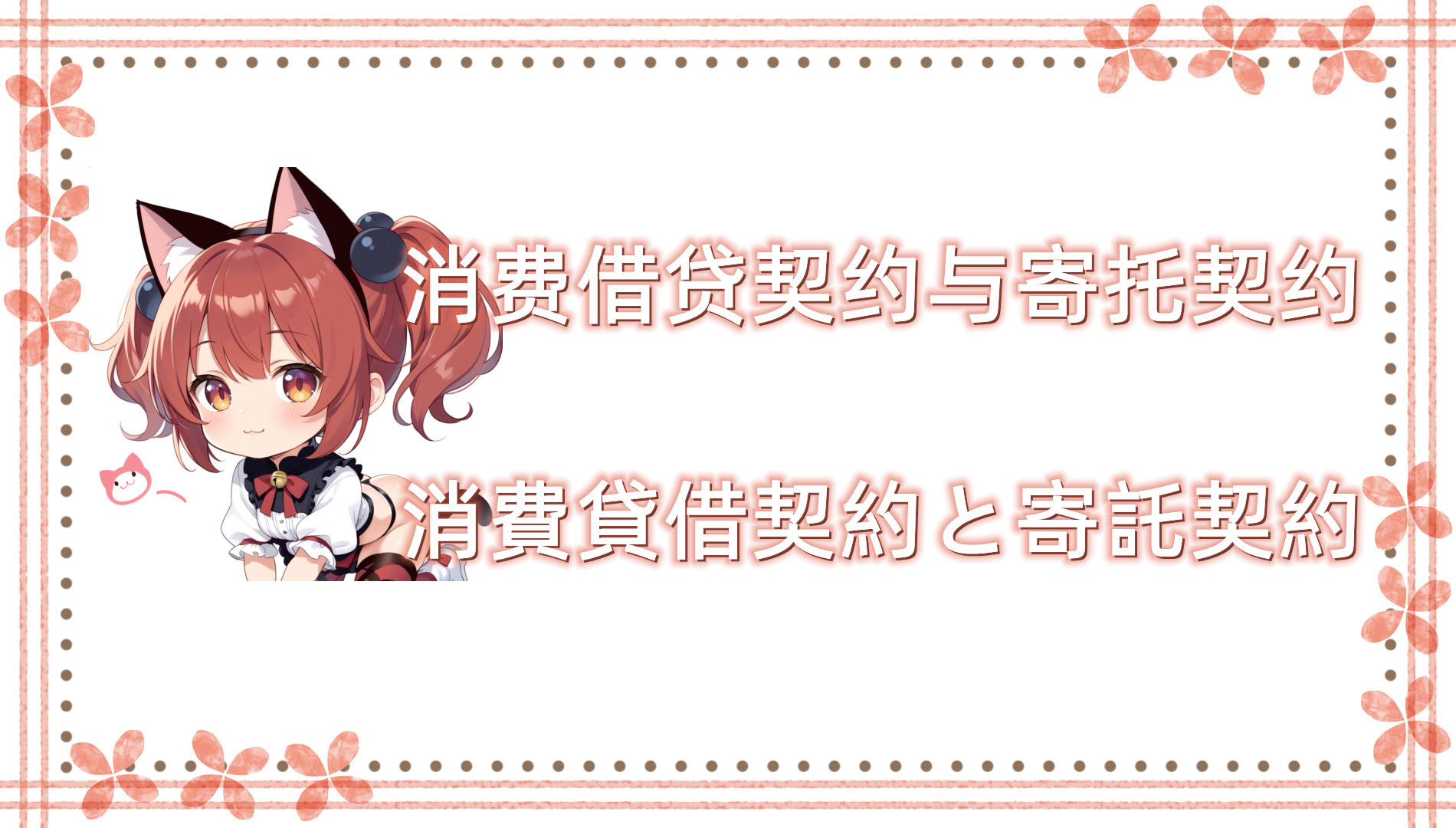 消费借贷契约与寄托契约