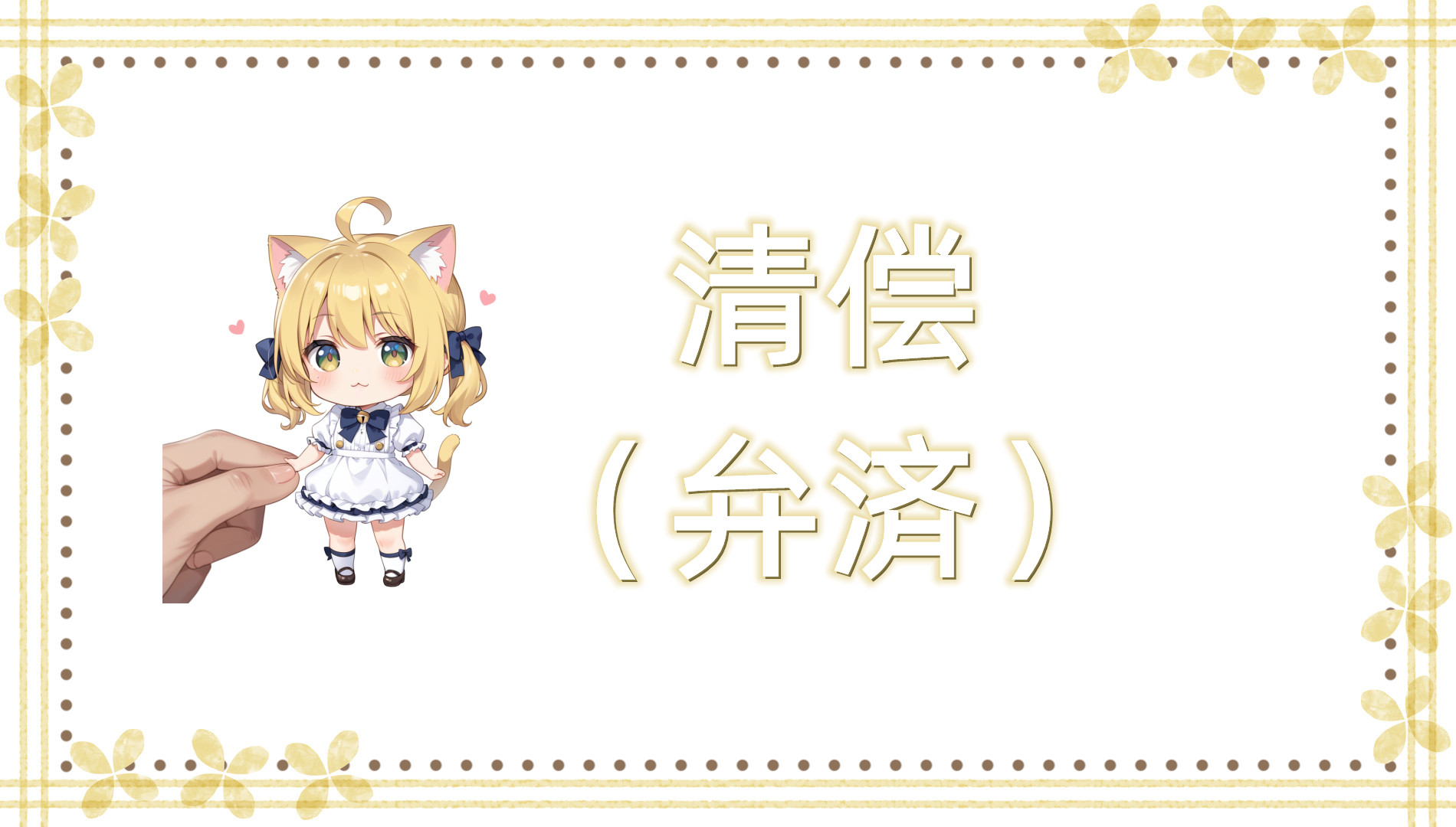 清偿（弁済）