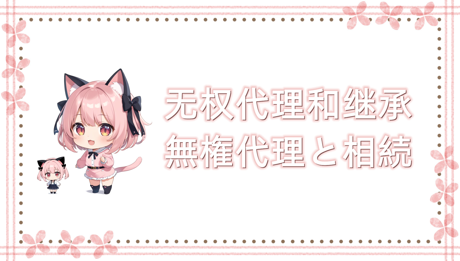 无权代理和继承