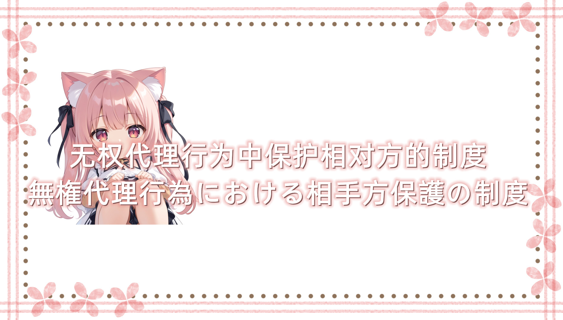 无权代理行为中保护相对方的制度