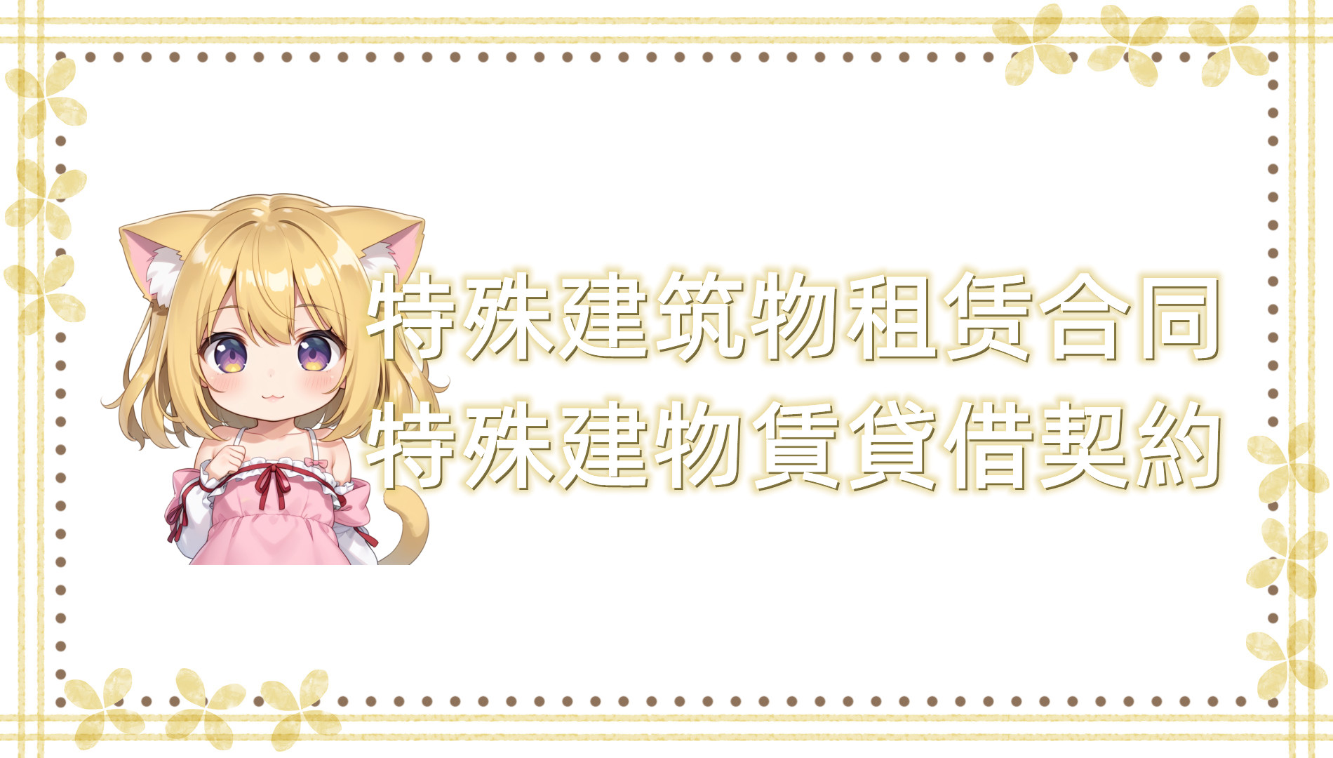 特殊建筑物租赁合同