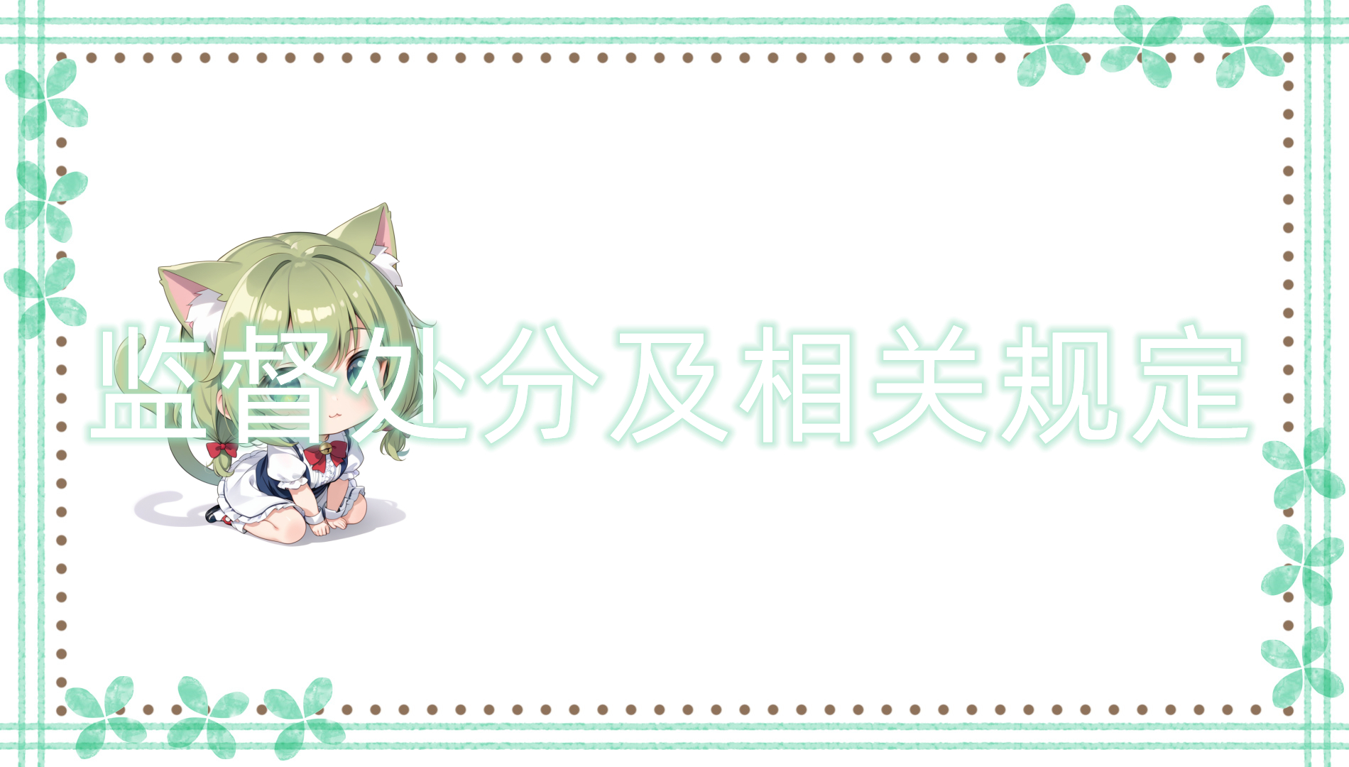 监督处分及相关规定